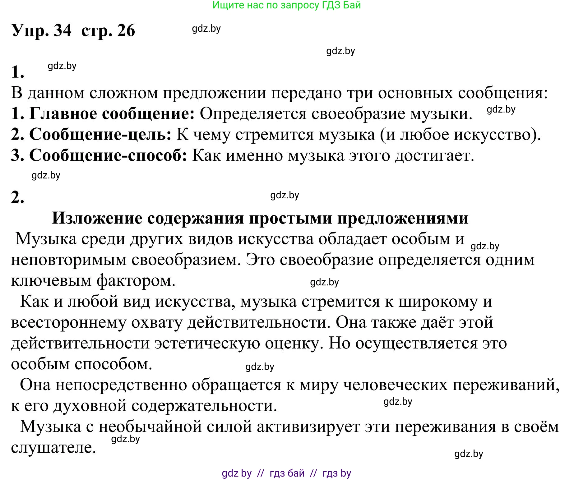 Русский язык, 9 класс Учебник, авторы: Мурина Лариса Александровна, Литвинко Франя Михайловна, Долбик Елена Евгеньевна, Пипченко Н М, Германович С Ф, Таяновская И В, издательство Академия образования, Минск, 2025, страница 26, номер 34, Решение 2025