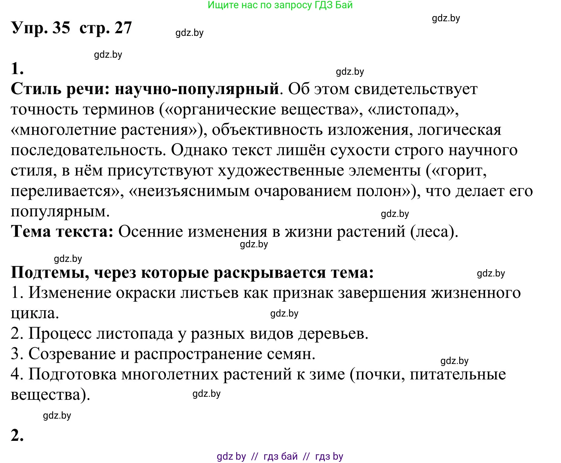 Русский язык, 9 класс Учебник, авторы: Мурина Лариса Александровна, Литвинко Франя Михайловна, Долбик Елена Евгеньевна, Пипченко Н М, Германович С Ф, Таяновская И В, издательство Академия образования, Минск, 2025, страница 27, номер 35, Решение 2025