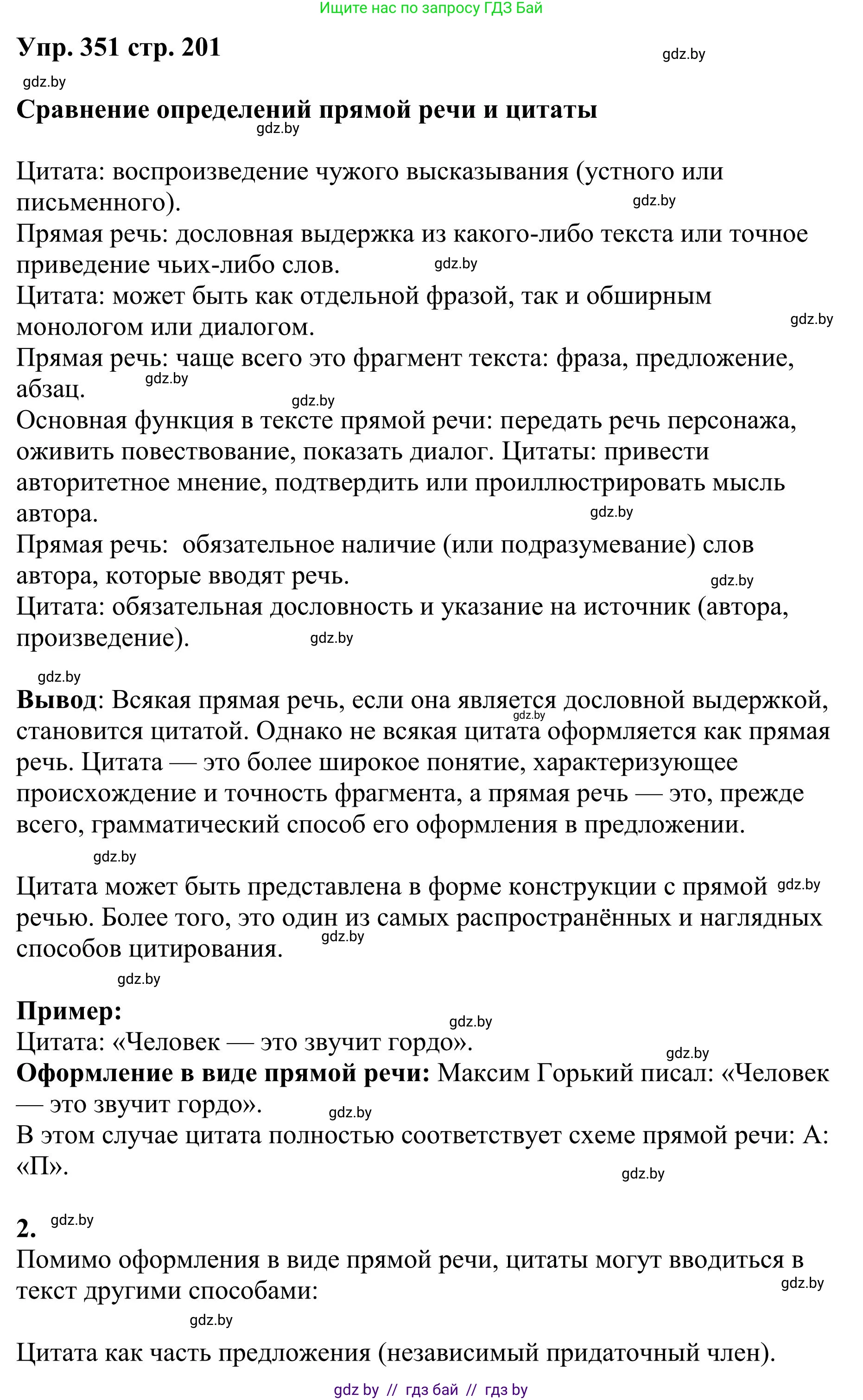Русский язык, 9 класс Учебник, авторы: Мурина Лариса Александровна, Литвинко Франя Михайловна, Долбик Елена Евгеньевна, Пипченко Н М, Германович С Ф, Таяновская И В, издательство Академия образования, Минск, 2025, страница 201, номер 351, Решение 2025