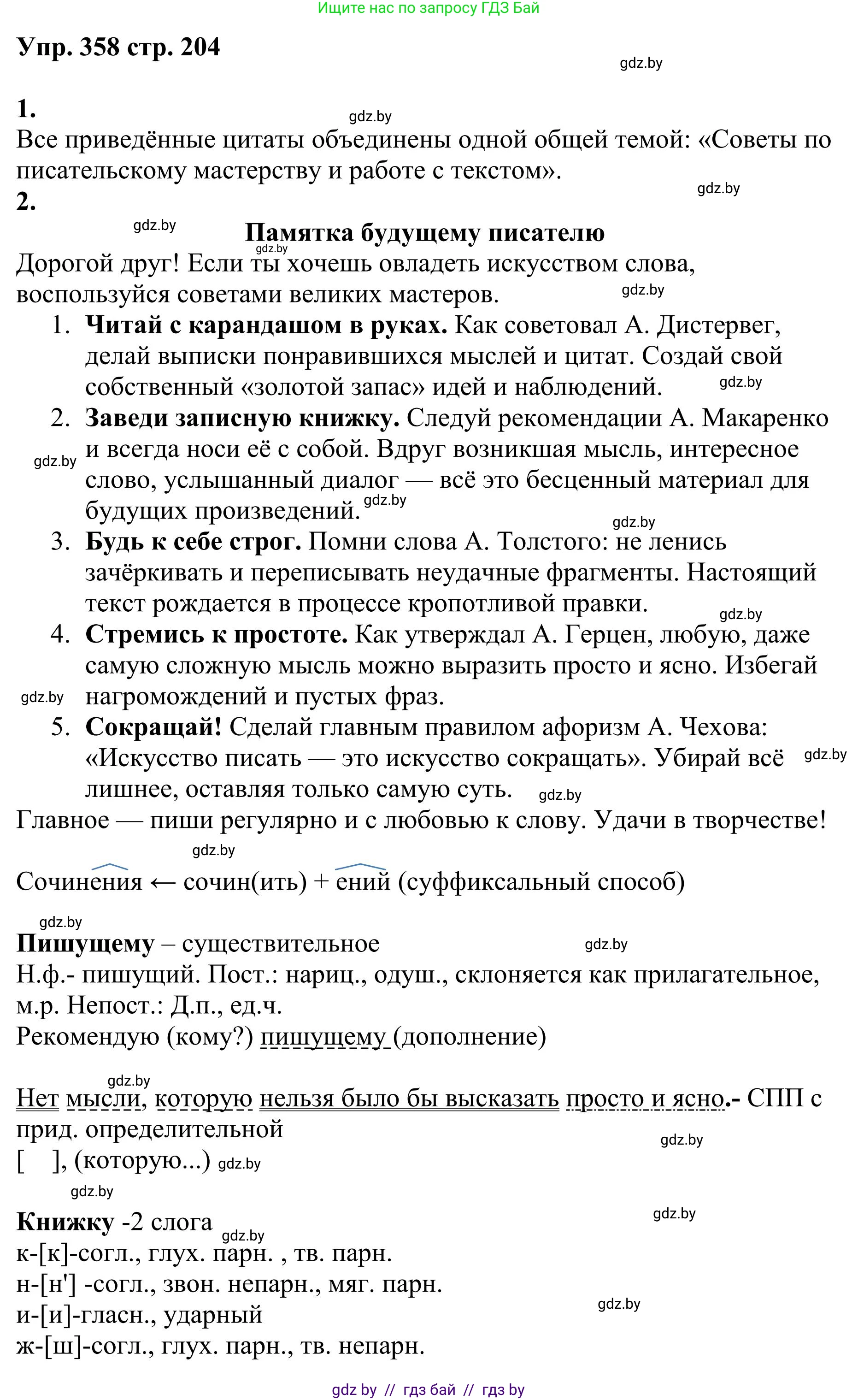 Русский язык, 9 класс Учебник, авторы: Мурина Лариса Александровна, Литвинко Франя Михайловна, Долбик Елена Евгеньевна, Пипченко Н М, Германович С Ф, Таяновская И В, издательство Академия образования, Минск, 2025, страница 204, номер 358, Решение 2025