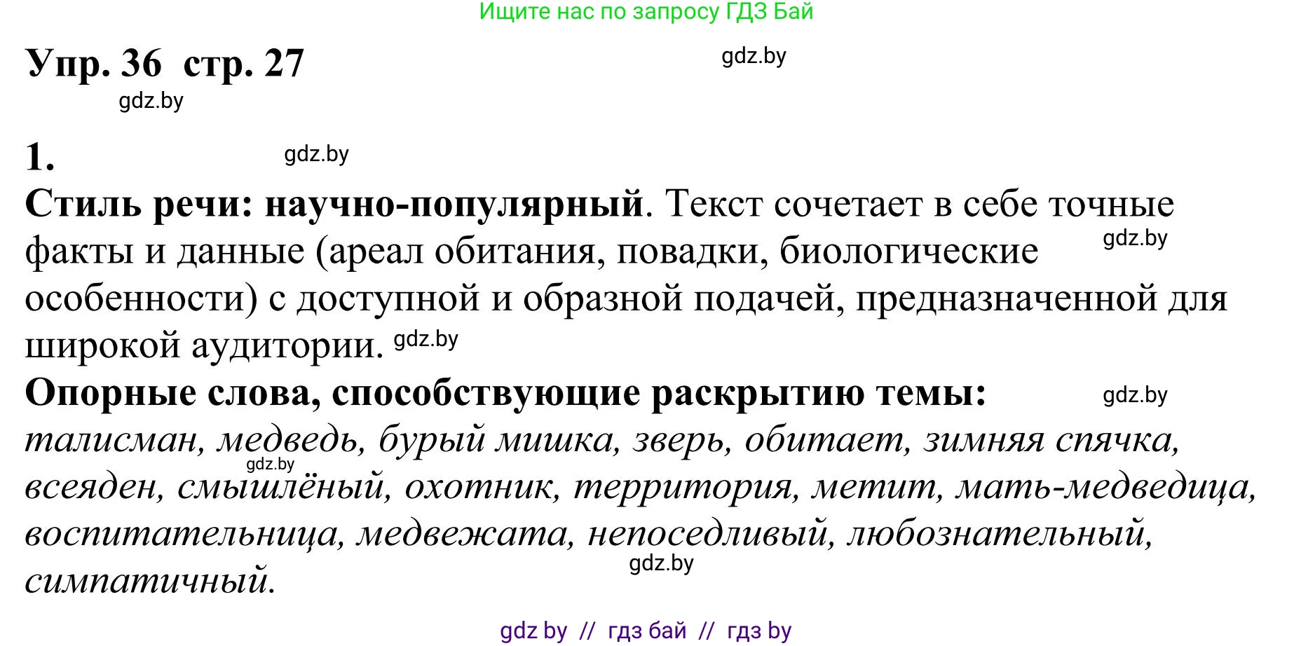 Русский язык, 9 класс Учебник, авторы: Мурина Лариса Александровна, Литвинко Франя Михайловна, Долбик Елена Евгеньевна, Пипченко Н М, Германович С Ф, Таяновская И В, издательство Академия образования, Минск, 2025, страница 27, номер 36, Решение 2025