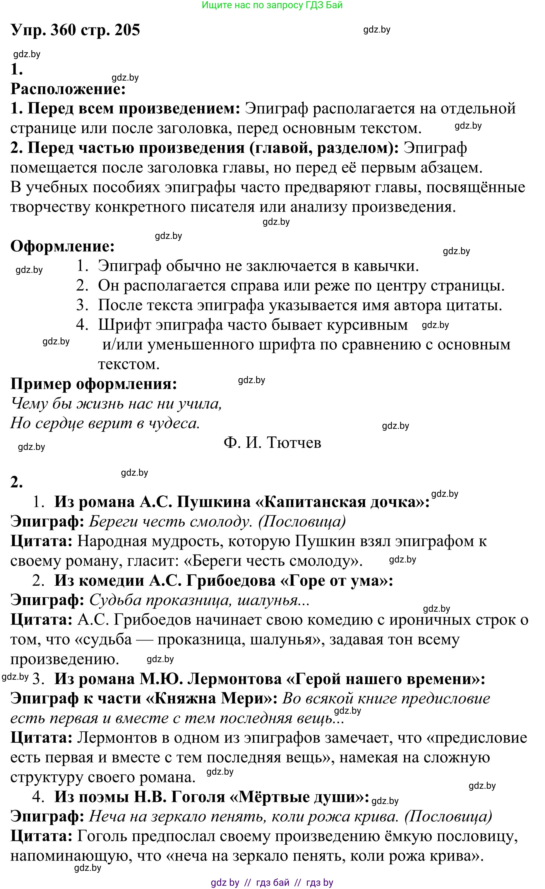 Русский язык, 9 класс Учебник, авторы: Мурина Лариса Александровна, Литвинко Франя Михайловна, Долбик Елена Евгеньевна, Пипченко Н М, Германович С Ф, Таяновская И В, издательство Академия образования, Минск, 2025, страница 205, номер 360, Решение 2025