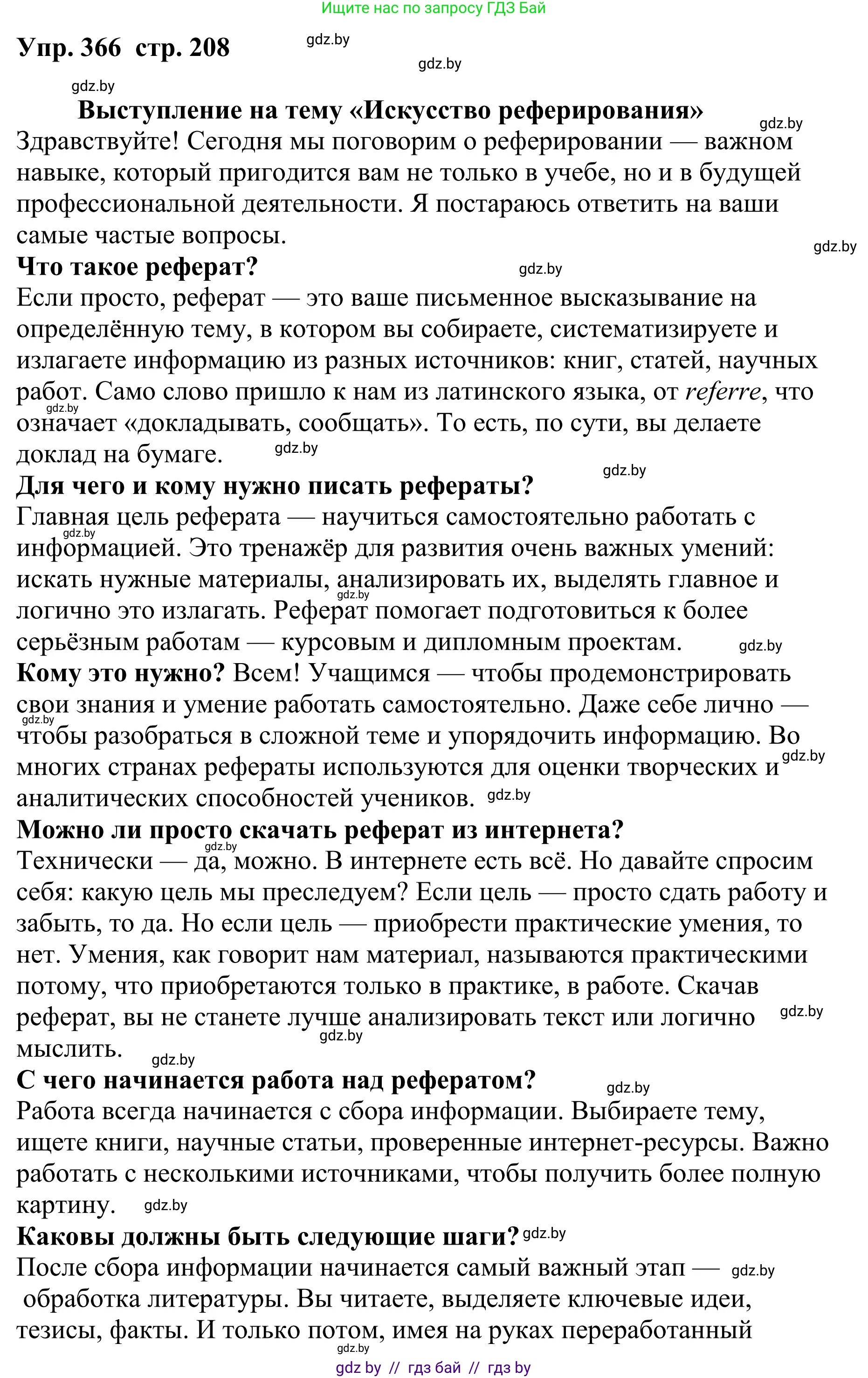 Русский язык, 9 класс Учебник, авторы: Мурина Лариса Александровна, Литвинко Франя Михайловна, Долбик Елена Евгеньевна, Пипченко Н М, Германович С Ф, Таяновская И В, издательство Академия образования, Минск, 2025, страница 208, номер 366, Решение 2025