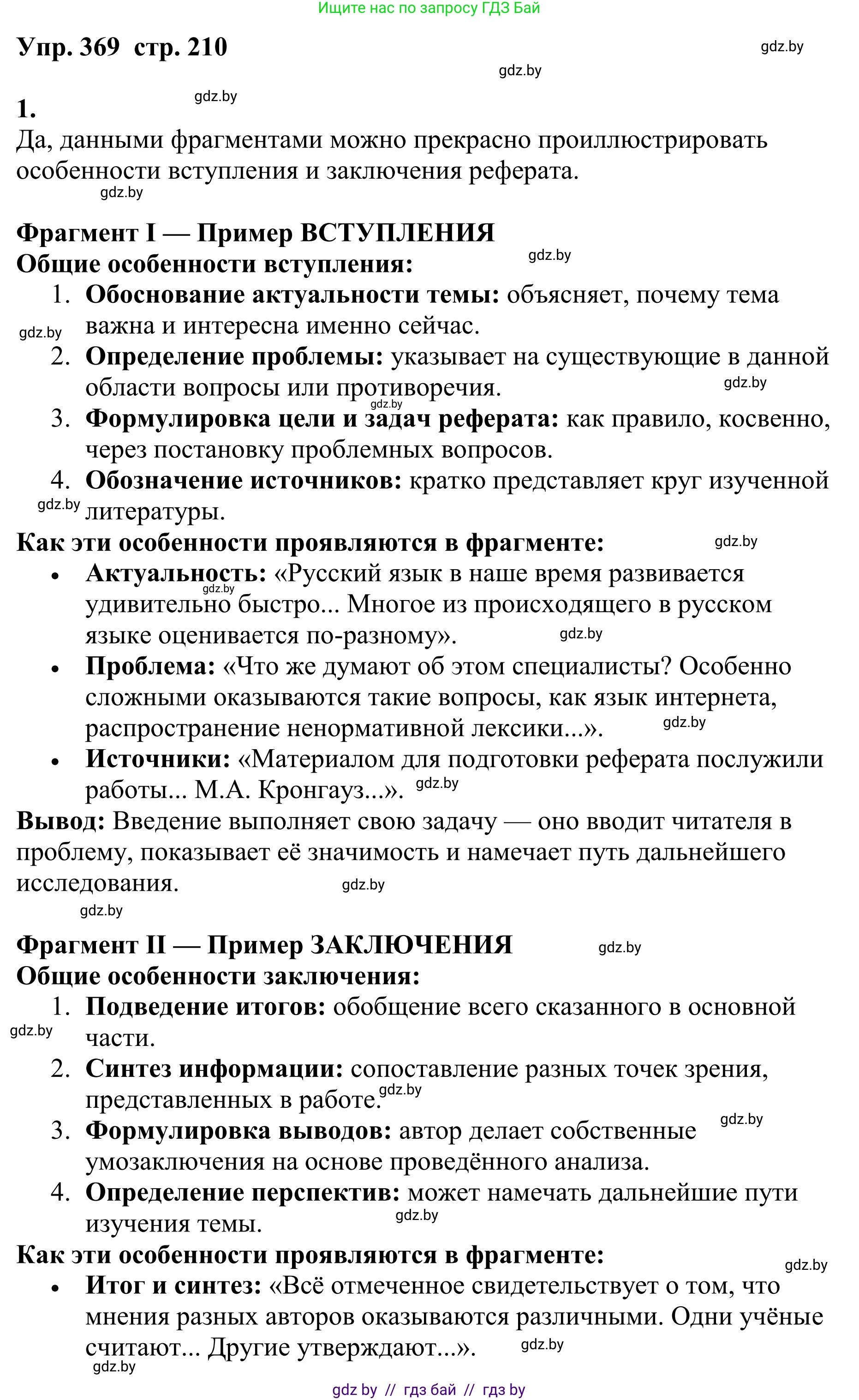 Русский язык, 9 класс Учебник, авторы: Мурина Лариса Александровна, Литвинко Франя Михайловна, Долбик Елена Евгеньевна, Пипченко Н М, Германович С Ф, Таяновская И В, издательство Академия образования, Минск, 2025, страница 210, номер 369, Решение 2025