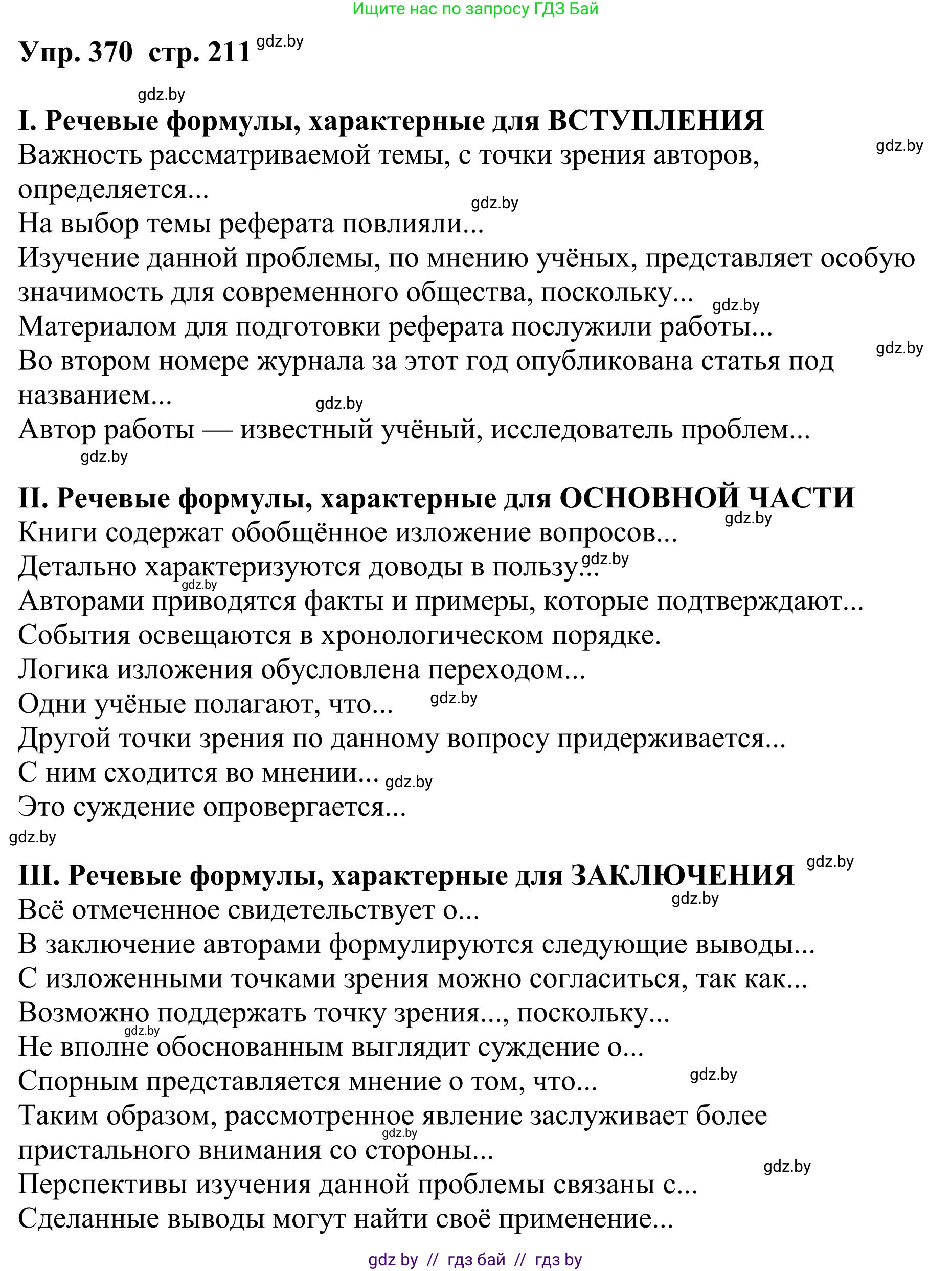 Русский язык, 9 класс Учебник, авторы: Мурина Лариса Александровна, Литвинко Франя Михайловна, Долбик Елена Евгеньевна, Пипченко Н М, Германович С Ф, Таяновская И В, издательство Академия образования, Минск, 2025, страница 211, номер 370, Решение 2025