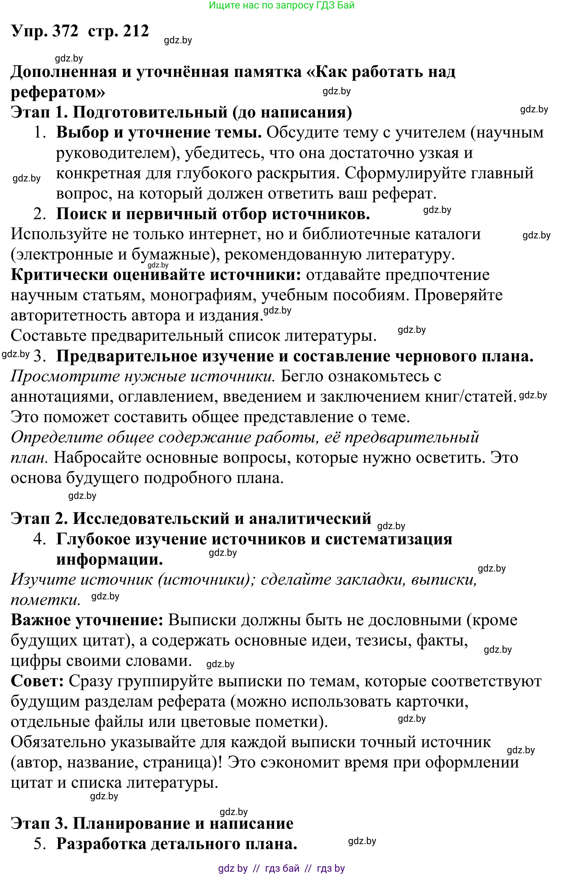 Русский язык, 9 класс Учебник, авторы: Мурина Лариса Александровна, Литвинко Франя Михайловна, Долбик Елена Евгеньевна, Пипченко Н М, Германович С Ф, Таяновская И В, издательство Академия образования, Минск, 2025, страница 212, номер 372, Решение 2025