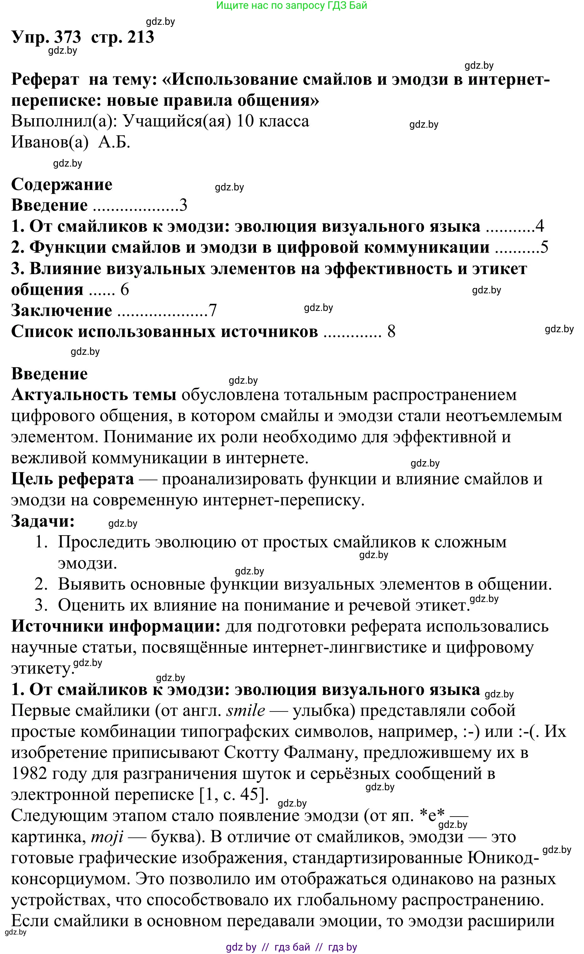 Русский язык, 9 класс Учебник, авторы: Мурина Лариса Александровна, Литвинко Франя Михайловна, Долбик Елена Евгеньевна, Пипченко Н М, Германович С Ф, Таяновская И В, издательство Академия образования, Минск, 2025, страница 213, номер 373, Решение 2025