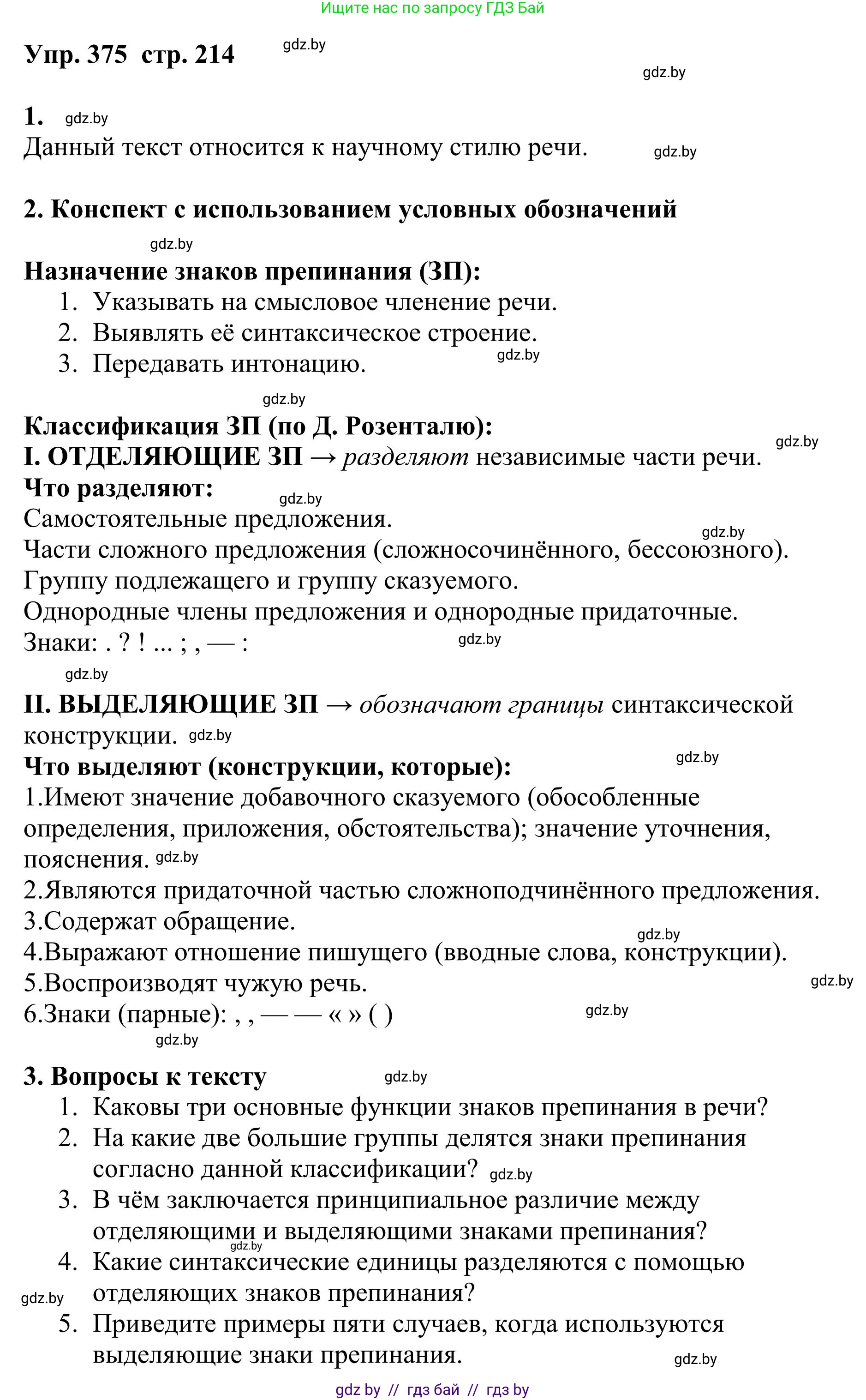 Русский язык, 9 класс Учебник, авторы: Мурина Лариса Александровна, Литвинко Франя Михайловна, Долбик Елена Евгеньевна, Пипченко Н М, Германович С Ф, Таяновская И В, издательство Академия образования, Минск, 2025, страница 214, номер 375, Решение 2025