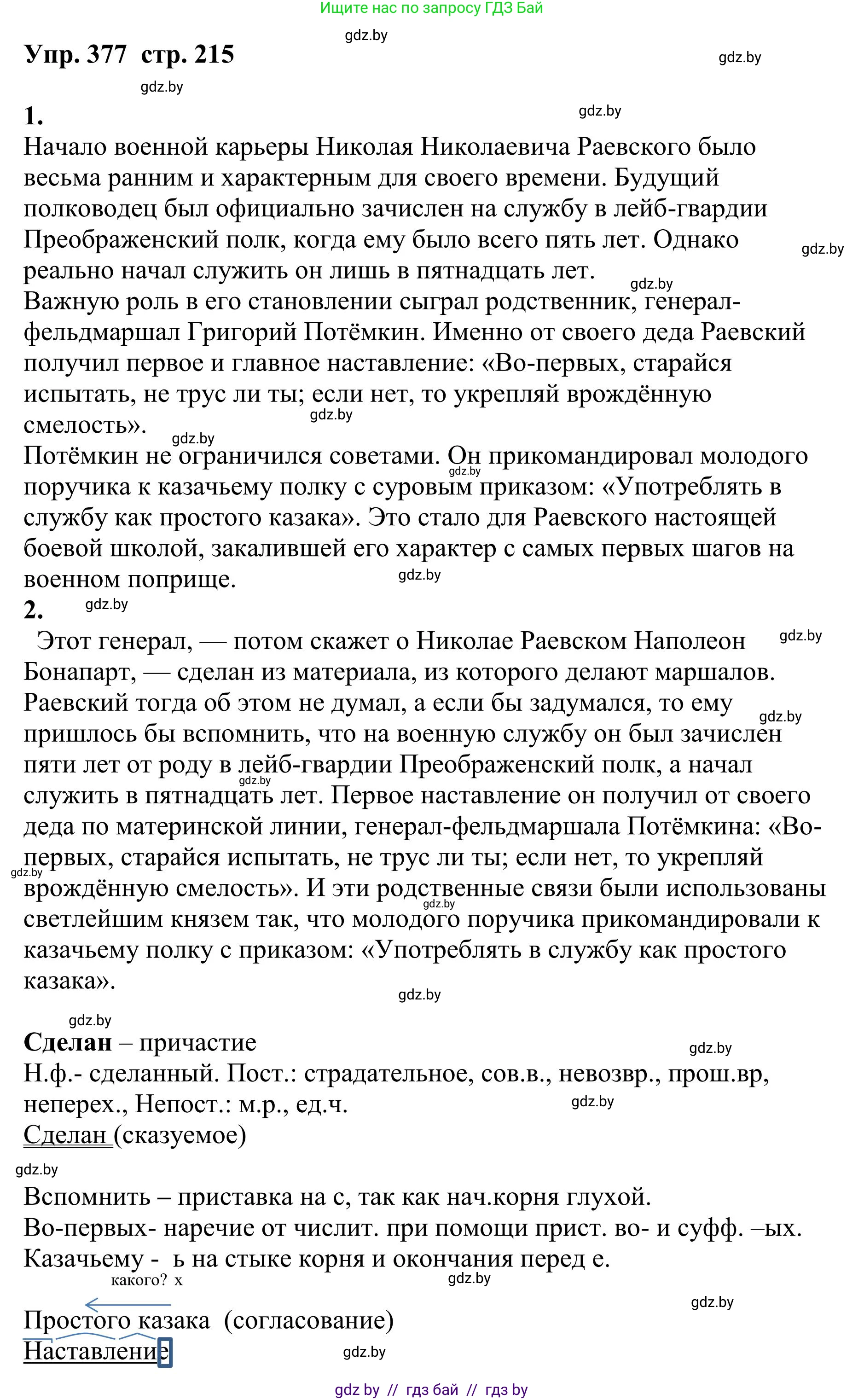 Русский язык, 9 класс Учебник, авторы: Мурина Лариса Александровна, Литвинко Франя Михайловна, Долбик Елена Евгеньевна, Пипченко Н М, Германович С Ф, Таяновская И В, издательство Академия образования, Минск, 2025, страница 215, номер 377, Решение 2025