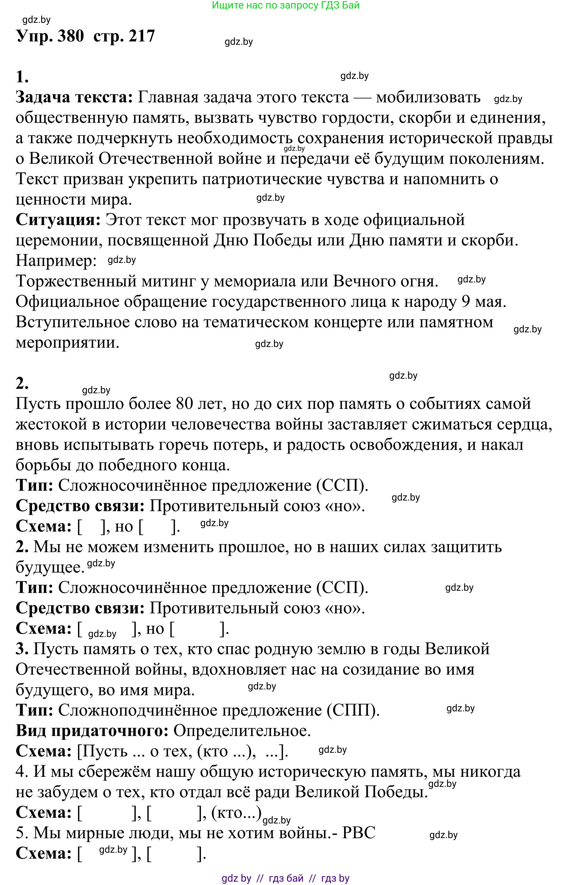 Русский язык, 9 класс Учебник, авторы: Мурина Лариса Александровна, Литвинко Франя Михайловна, Долбик Елена Евгеньевна, Пипченко Н М, Германович С Ф, Таяновская И В, издательство Академия образования, Минск, 2025, страница 217, номер 380, Решение 2025