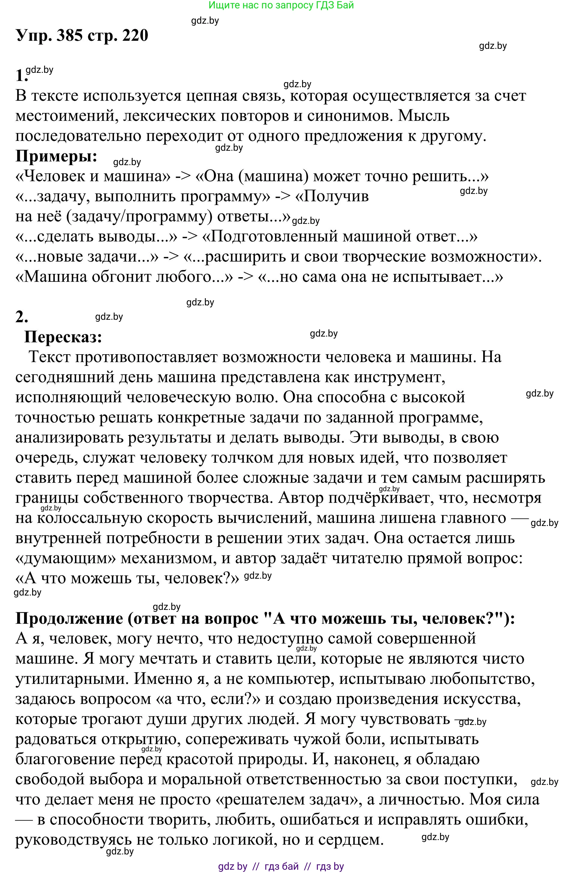 Русский язык, 9 класс Учебник, авторы: Мурина Лариса Александровна, Литвинко Франя Михайловна, Долбик Елена Евгеньевна, Пипченко Н М, Германович С Ф, Таяновская И В, издательство Академия образования, Минск, 2025, страница 220, номер 385, Решение 2025