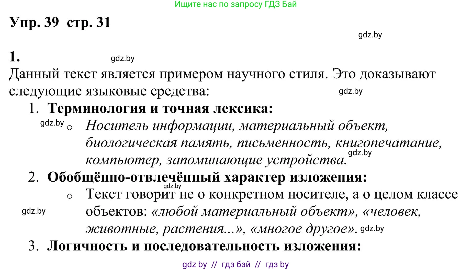 Русский язык, 9 класс Учебник, авторы: Мурина Лариса Александровна, Литвинко Франя Михайловна, Долбик Елена Евгеньевна, Пипченко Н М, Германович С Ф, Таяновская И В, издательство Академия образования, Минск, 2025, страница 31, номер 39, Решение 2025