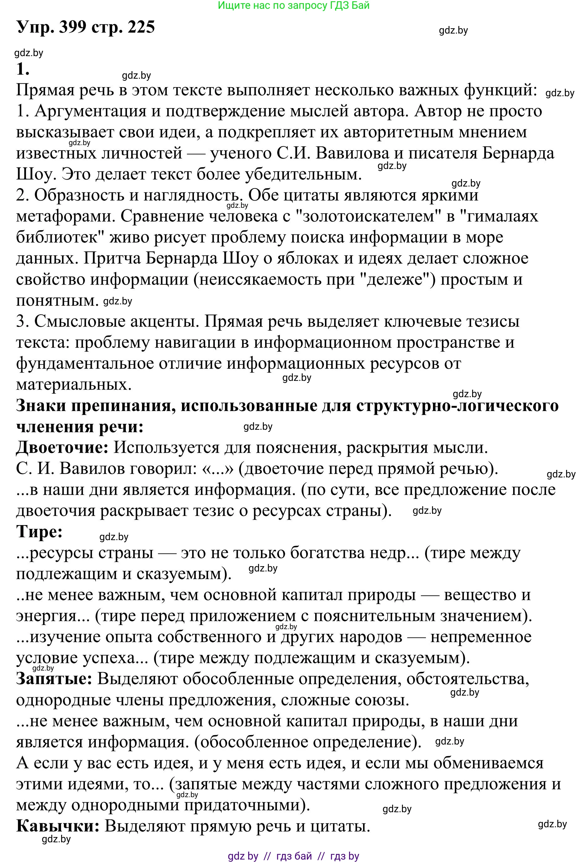 Русский язык, 9 класс Учебник, авторы: Мурина Лариса Александровна, Литвинко Франя Михайловна, Долбик Елена Евгеньевна, Пипченко Н М, Германович С Ф, Таяновская И В, издательство Академия образования, Минск, 2025, страница 225, номер 399, Решение 2025