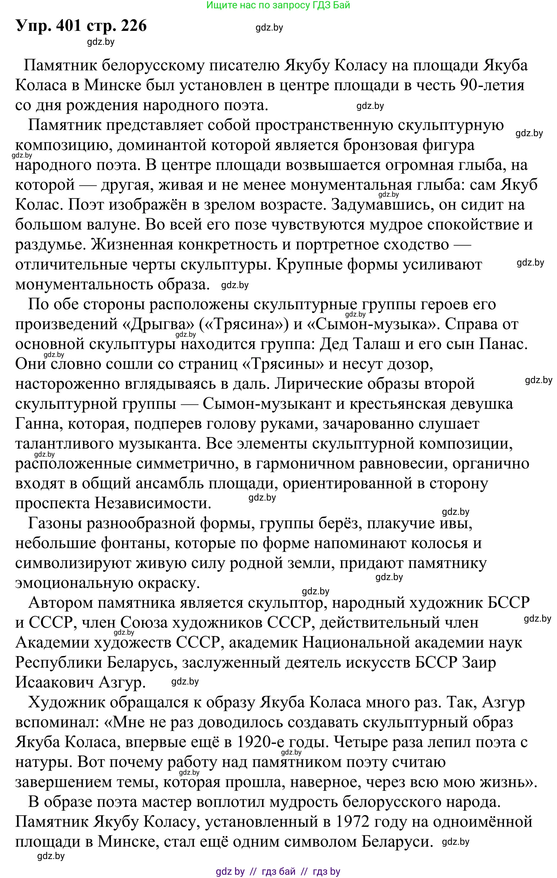 Русский язык, 9 класс Учебник, авторы: Мурина Лариса Александровна, Литвинко Франя Михайловна, Долбик Елена Евгеньевна, Пипченко Н М, Германович С Ф, Таяновская И В, издательство Академия образования, Минск, 2025, страница 226, номер 401, Решение 2025