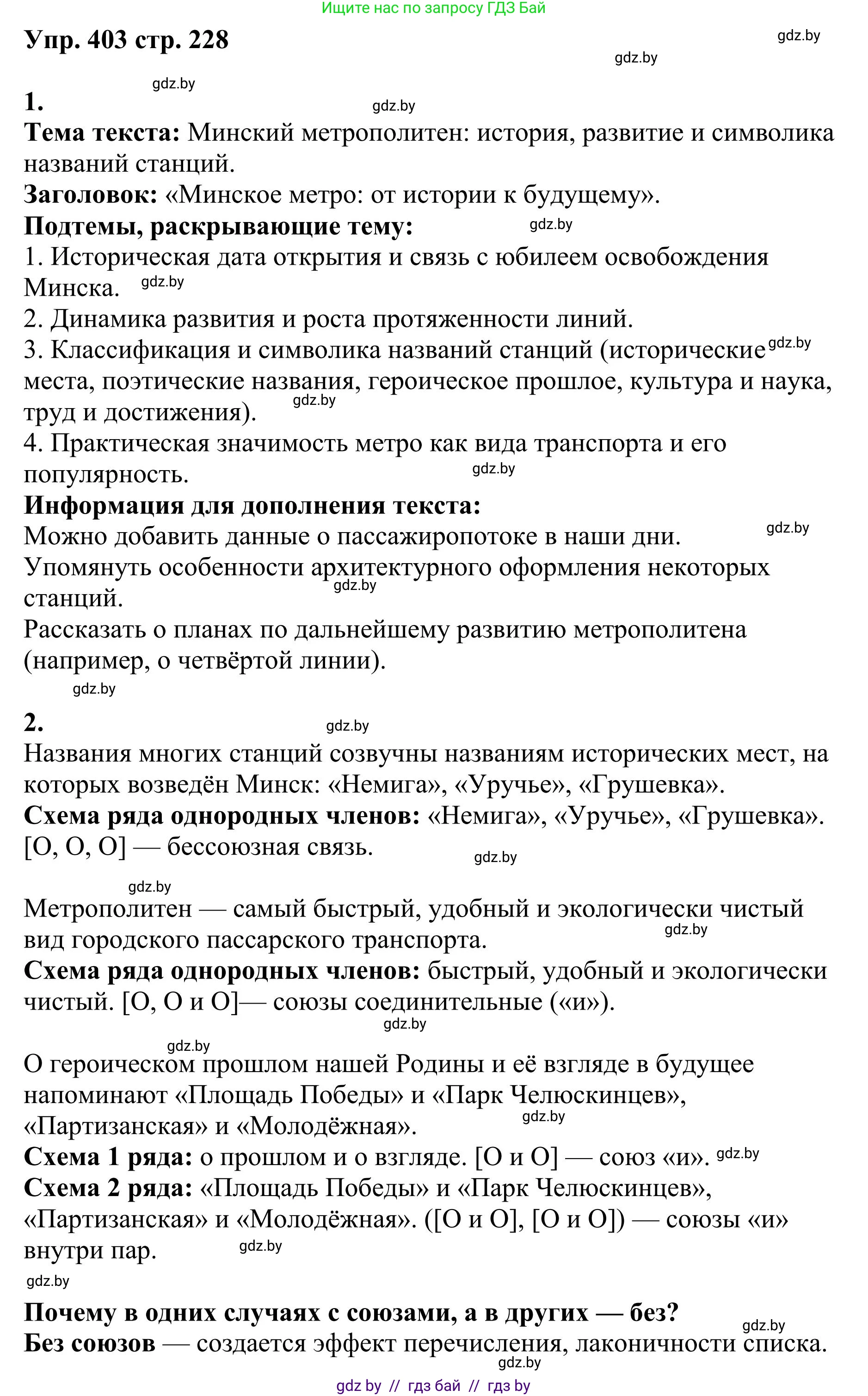 Русский язык, 9 класс Учебник, авторы: Мурина Лариса Александровна, Литвинко Франя Михайловна, Долбик Елена Евгеньевна, Пипченко Н М, Германович С Ф, Таяновская И В, издательство Академия образования, Минск, 2025, страница 228, номер 403, Решение 2025