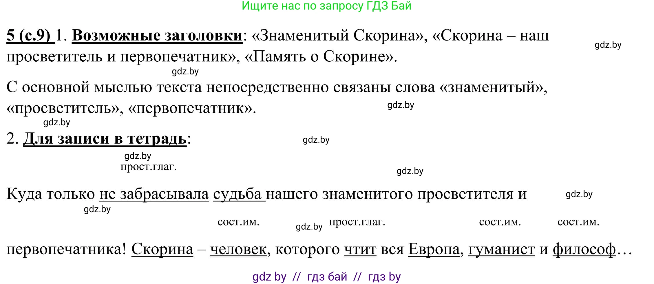 Русский язык, 9 класс Учебник, авторы: Мурина Лариса Александровна, Литвинко Франя Михайловна, Долбик Елена Евгеньевна, Пипченко Н М, Германович С Ф, Таяновская И В, издательство Академия образования, Минск, 2025, страница 9, номер 5, Решение 2025