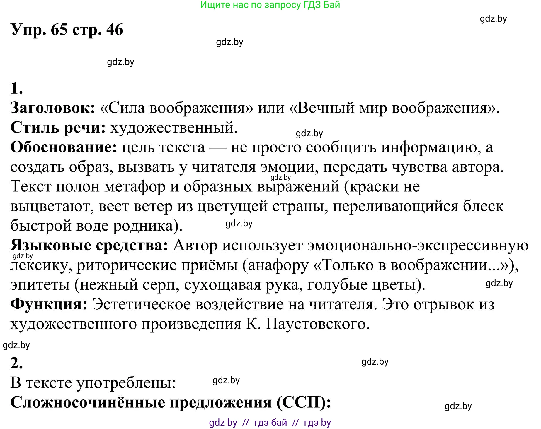 Русский язык, 9 класс Учебник, авторы: Мурина Лариса Александровна, Литвинко Франя Михайловна, Долбик Елена Евгеньевна, Пипченко Н М, Германович С Ф, Таяновская И В, издательство Академия образования, Минск, 2025, страница 46, номер 65, Решение 2025