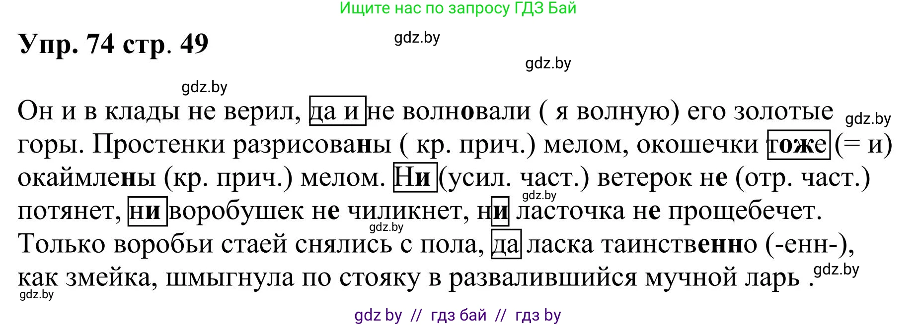 Русский язык, 9 класс Учебник, авторы: Мурина Лариса Александровна, Литвинко Франя Михайловна, Долбик Елена Евгеньевна, Пипченко Н М, Германович С Ф, Таяновская И В, издательство Академия образования, Минск, 2025, страница 49, номер 74, Решение 2025
