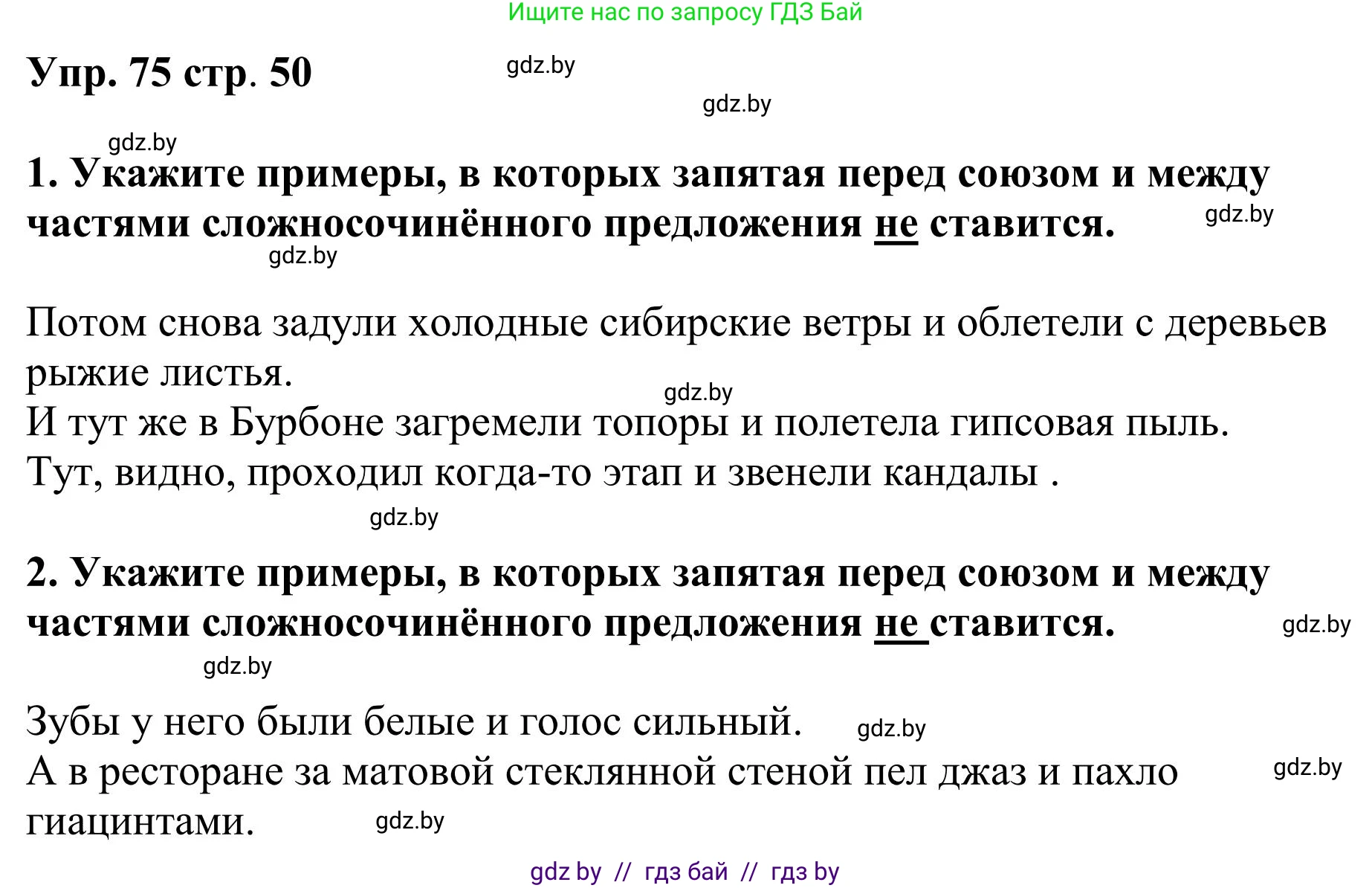 Русский язык, 9 класс Учебник, авторы: Мурина Лариса Александровна, Литвинко Франя Михайловна, Долбик Елена Евгеньевна, Пипченко Н М, Германович С Ф, Таяновская И В, издательство Академия образования, Минск, 2025, страница 50, номер 75, Решение 2025