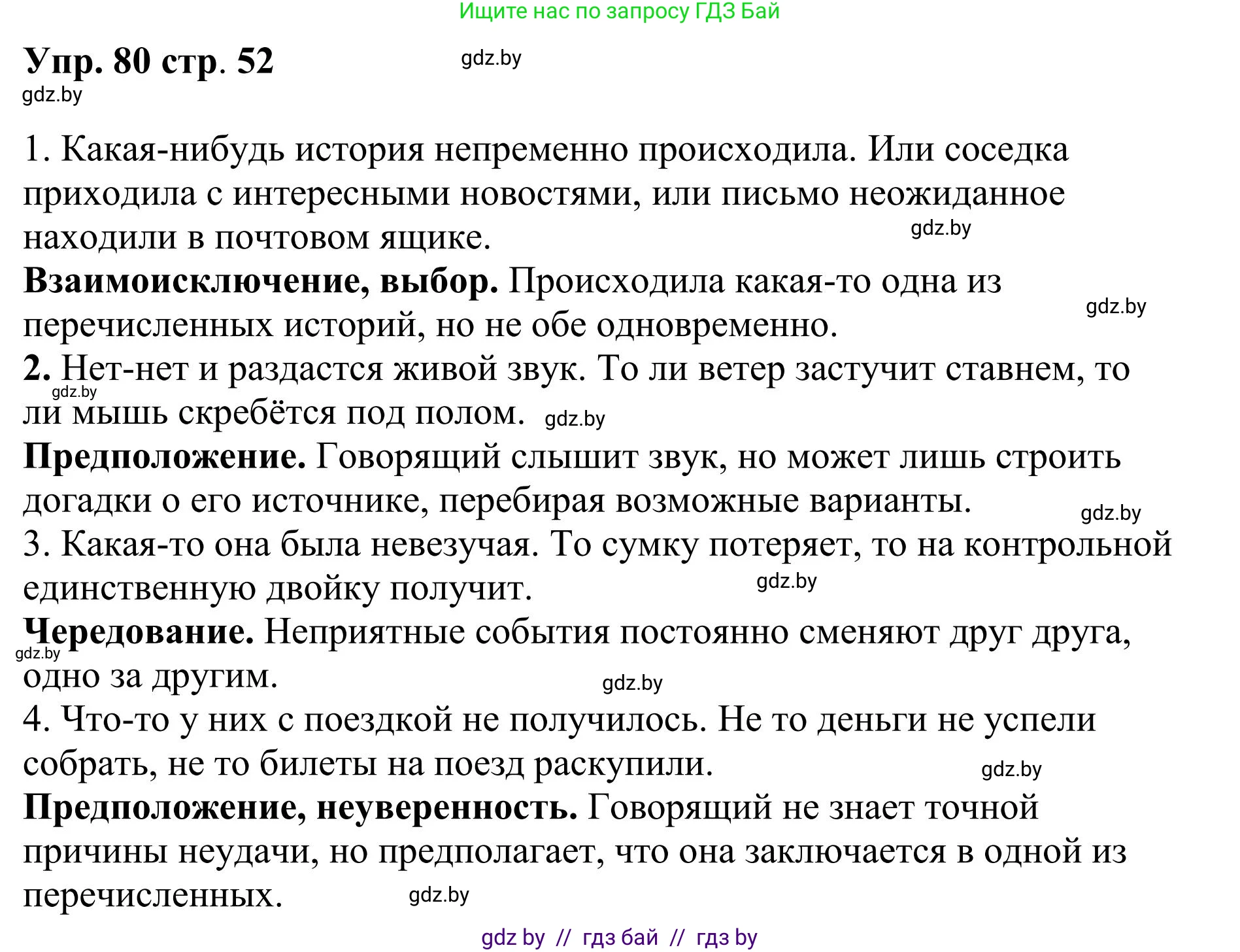 Русский язык, 9 класс Учебник, авторы: Мурина Лариса Александровна, Литвинко Франя Михайловна, Долбик Елена Евгеньевна, Пипченко Н М, Германович С Ф, Таяновская И В, издательство Академия образования, Минск, 2025, страница 52, номер 80, Решение 2025