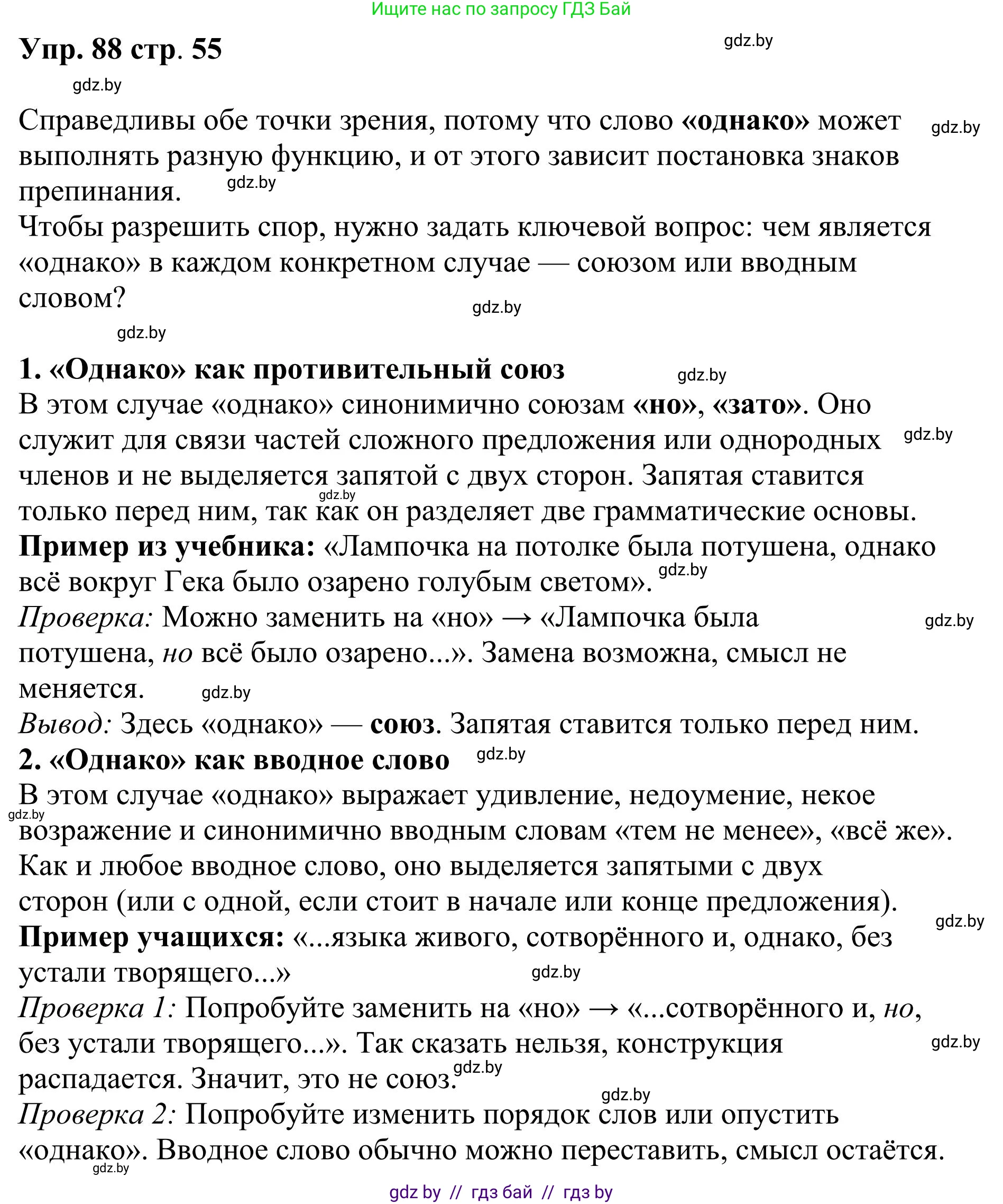 Русский язык, 9 класс Учебник, авторы: Мурина Лариса Александровна, Литвинко Франя Михайловна, Долбик Елена Евгеньевна, Пипченко Н М, Германович С Ф, Таяновская И В, издательство Академия образования, Минск, 2025, страница 55, номер 88, Решение 2025