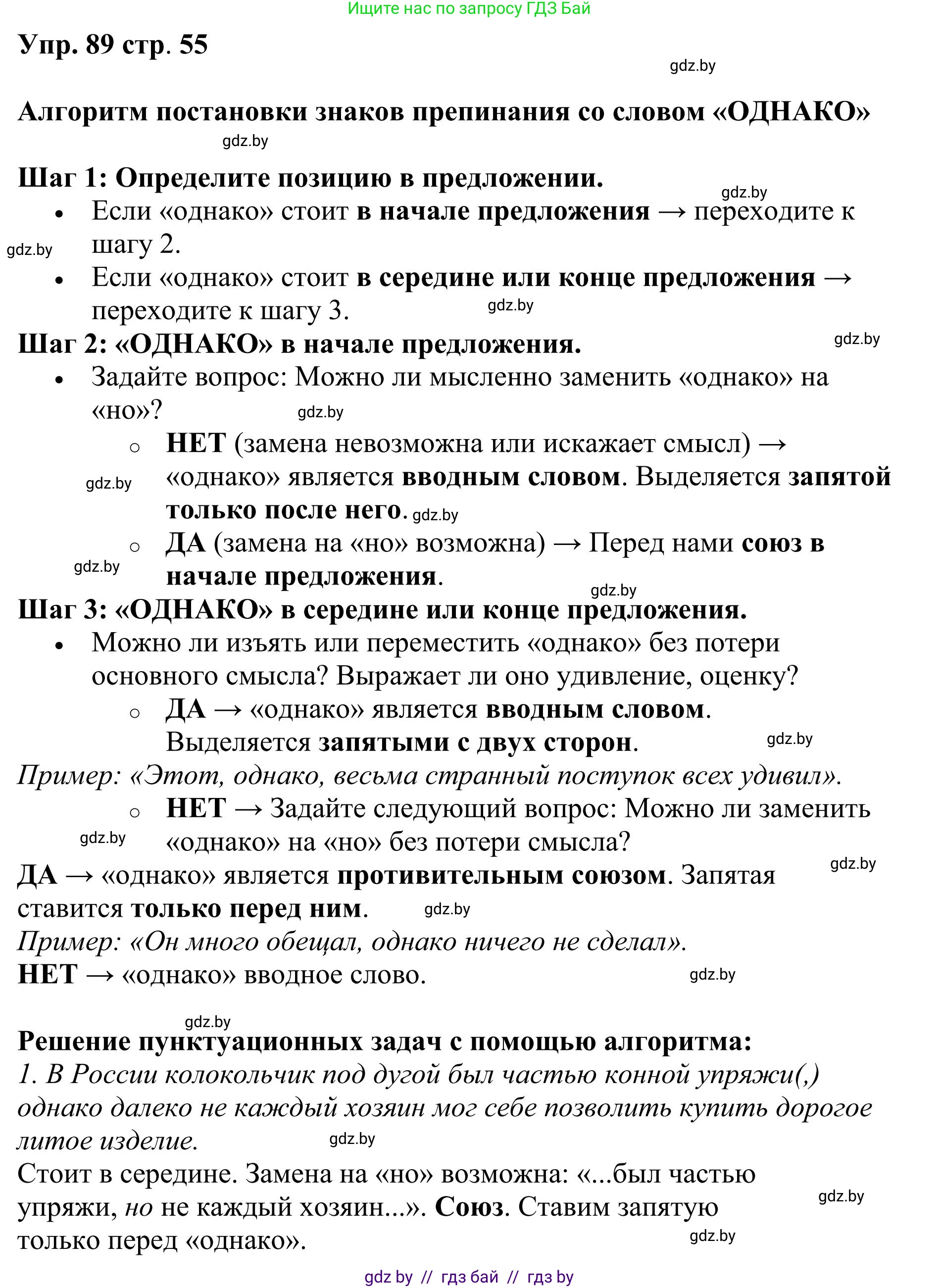 Русский язык, 9 класс Учебник, авторы: Мурина Лариса Александровна, Литвинко Франя Михайловна, Долбик Елена Евгеньевна, Пипченко Н М, Германович С Ф, Таяновская И В, издательство Академия образования, Минск, 2025, страница 55, номер 89, Решение 2025