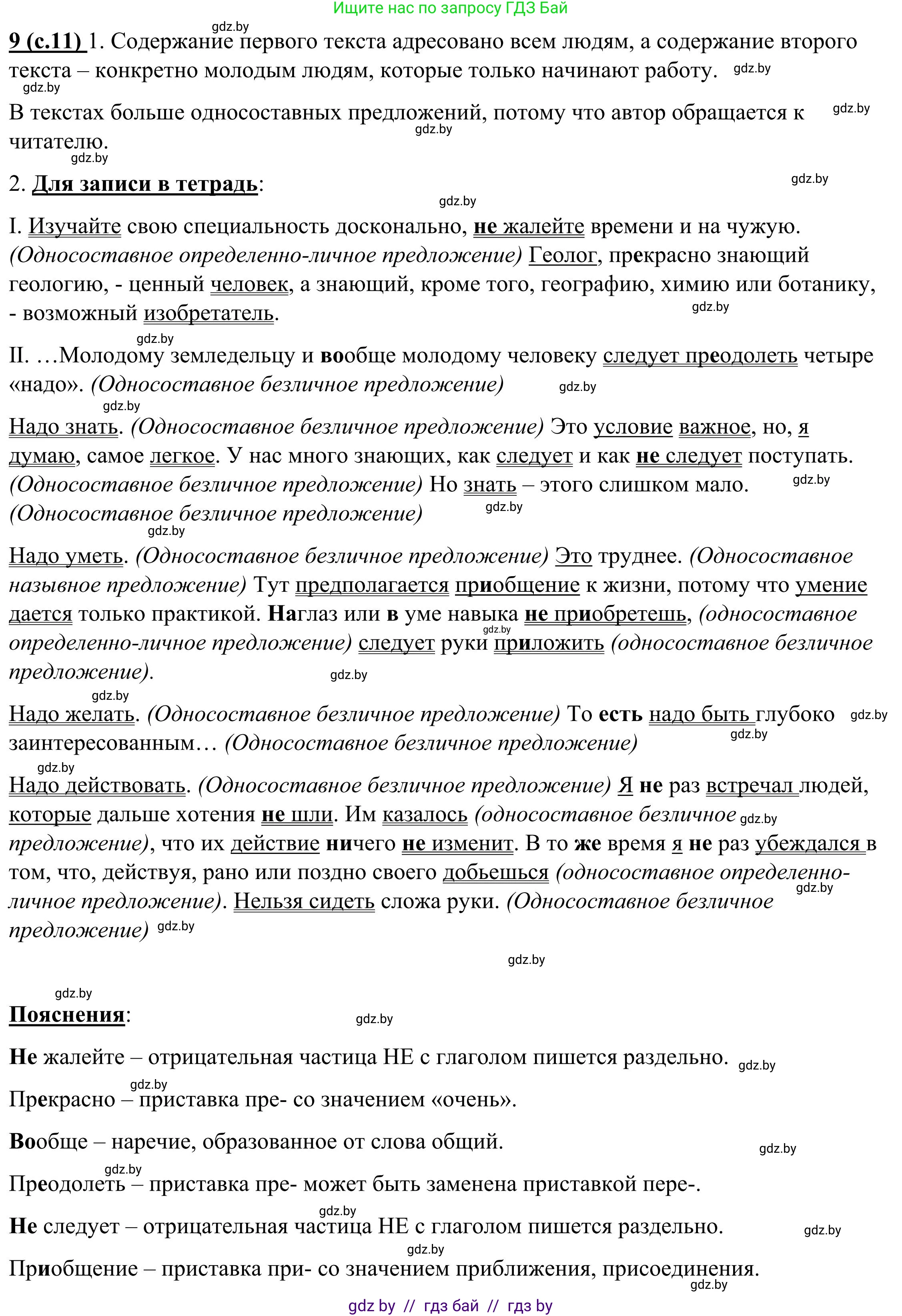 Русский язык, 9 класс Учебник, авторы: Мурина Лариса Александровна, Литвинко Франя Михайловна, Долбик Елена Евгеньевна, Пипченко Н М, Германович С Ф, Таяновская И В, издательство Академия образования, Минск, 2025, страница 11, номер 9, Решение 2025
