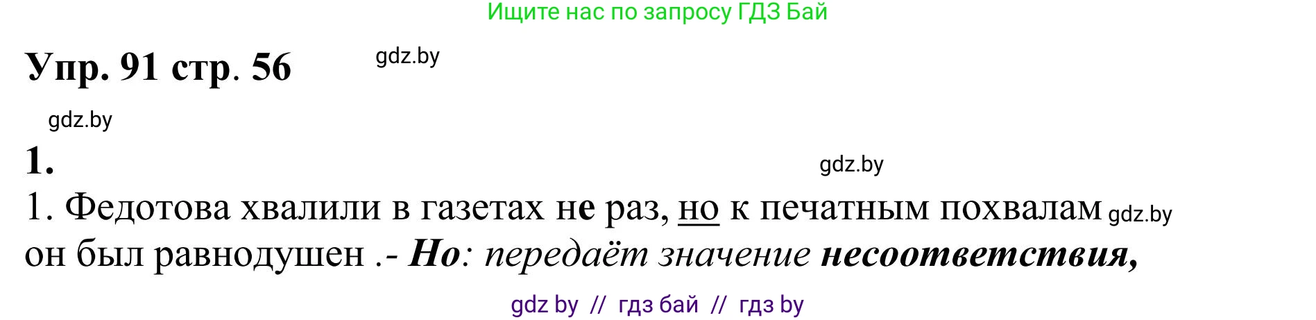 Русский язык, 9 класс Учебник, авторы: Мурина Лариса Александровна, Литвинко Франя Михайловна, Долбик Елена Евгеньевна, Пипченко Н М, Германович С Ф, Таяновская И В, издательство Академия образования, Минск, 2025, страница 56, номер 91, Решение 2025