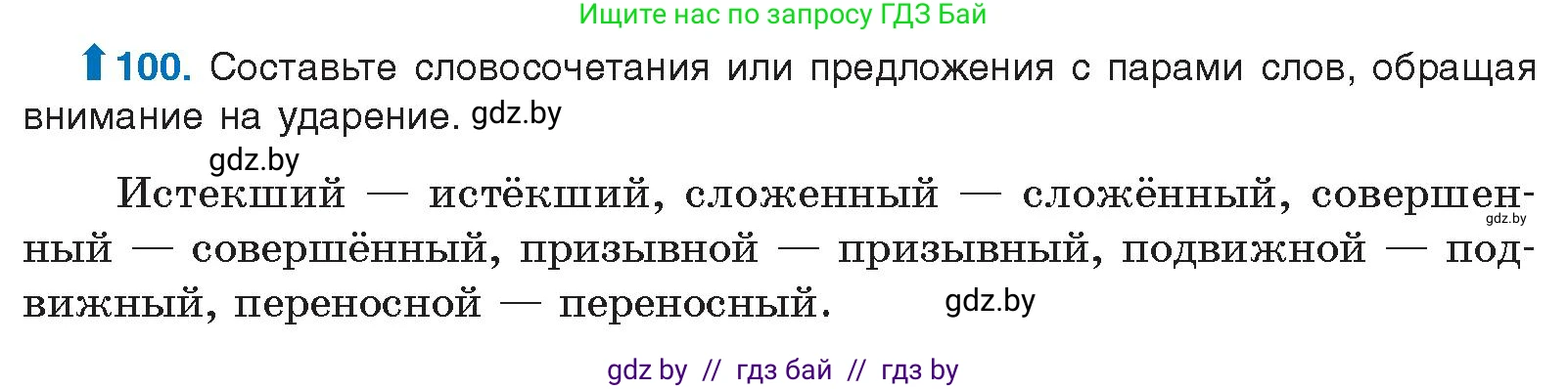 Русский язык, 10 класс Учебник, авторы: Леонович Валентина Леонидовна, Саникович Валентина Александровна, Литвинко Франя Михайловна, Волынец Татьяна Николаевна, Долбик Елена Евгеньевна, Малецкая М И, Мурина Лариса Александровна, Таяновская И В, издательство Национальный институт образования, Минск, 2020, страница 64, номер 100, Условие