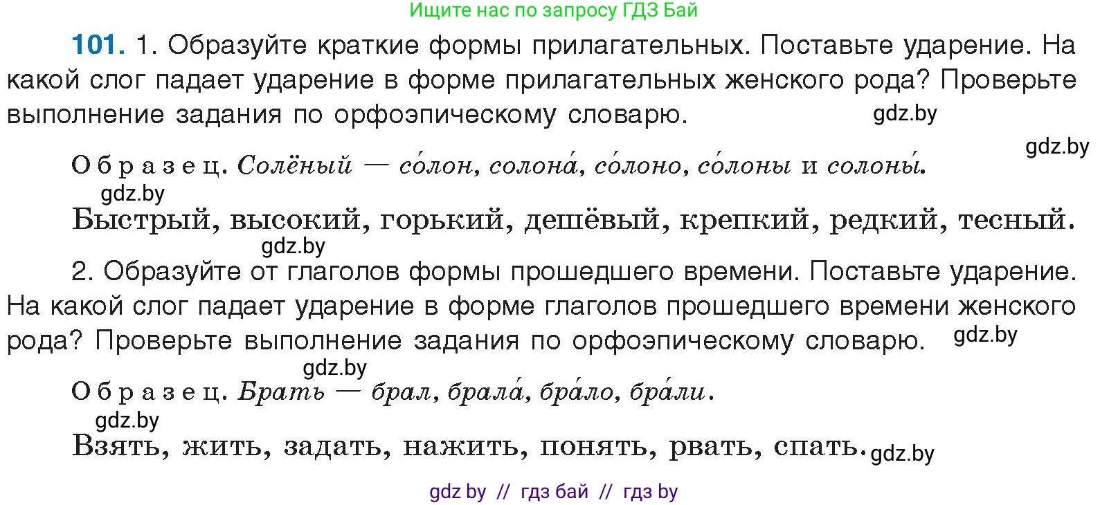 Русский язык, 10 класс Учебник, авторы: Леонович Валентина Леонидовна, Саникович Валентина Александровна, Литвинко Франя Михайловна, Волынец Татьяна Николаевна, Долбик Елена Евгеньевна, Малецкая М И, Мурина Лариса Александровна, Таяновская И В, издательство Национальный институт образования, Минск, 2020, страница 65, номер 101, Условие