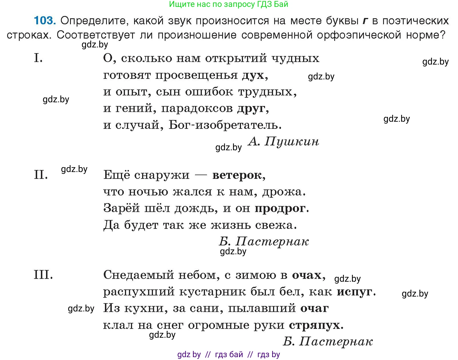 Русский язык, 10 класс Учебник, авторы: Леонович Валентина Леонидовна, Саникович Валентина Александровна, Литвинко Франя Михайловна, Волынец Татьяна Николаевна, Долбик Елена Евгеньевна, Малецкая М И, Мурина Лариса Александровна, Таяновская И В, издательство Национальный институт образования, Минск, 2020, страница 66, номер 103, Условие