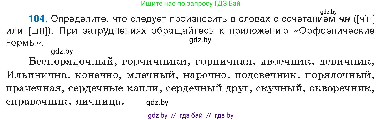 Русский язык, 10 класс Учебник, авторы: Леонович Валентина Леонидовна, Саникович Валентина Александровна, Литвинко Франя Михайловна, Волынец Татьяна Николаевна, Долбик Елена Евгеньевна, Малецкая М И, Мурина Лариса Александровна, Таяновская И В, издательство Национальный институт образования, Минск, 2020, страница 67, номер 104, Условие