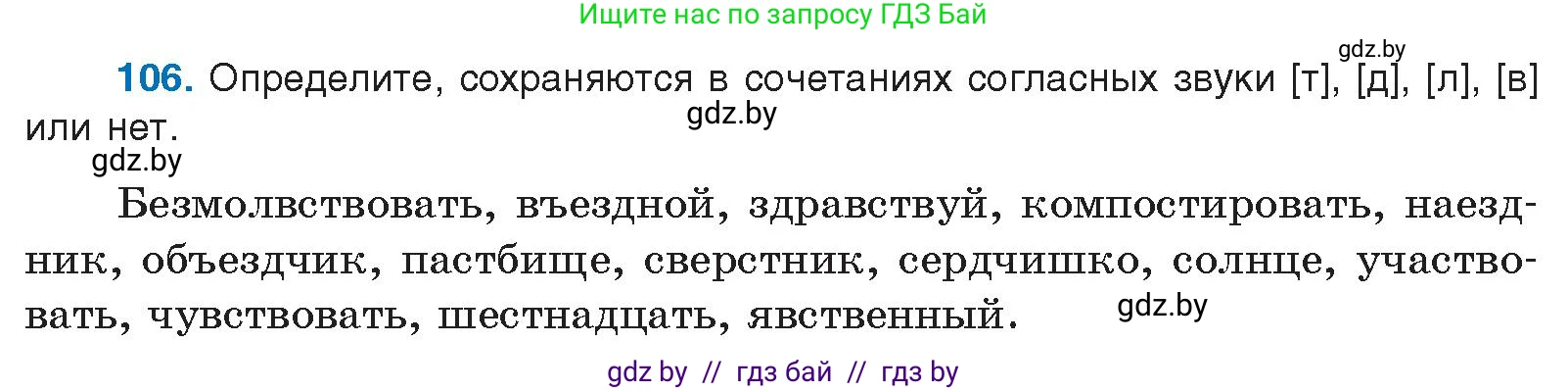 Русский язык, 10 класс Учебник, авторы: Леонович Валентина Леонидовна, Саникович Валентина Александровна, Литвинко Франя Михайловна, Волынец Татьяна Николаевна, Долбик Елена Евгеньевна, Малецкая М И, Мурина Лариса Александровна, Таяновская И В, издательство Национальный институт образования, Минск, 2020, страница 67, номер 106, Условие