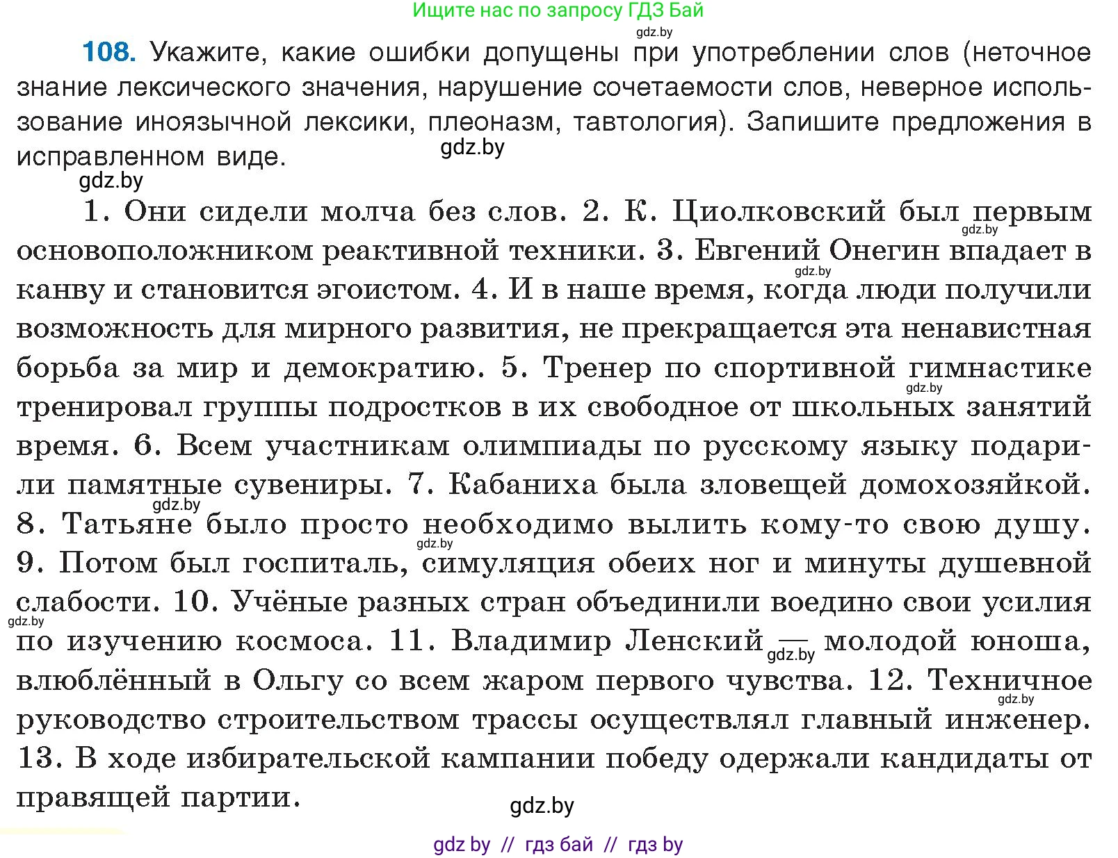 Русский язык, 10 класс Учебник, авторы: Леонович Валентина Леонидовна, Саникович Валентина Александровна, Литвинко Франя Михайловна, Волынец Татьяна Николаевна, Долбик Елена Евгеньевна, Малецкая М И, Мурина Лариса Александровна, Таяновская И В, издательство Национальный институт образования, Минск, 2020, страница 70, номер 108, Условие