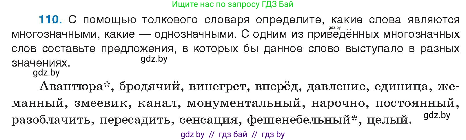 Русский язык, 10 класс Учебник, авторы: Леонович Валентина Леонидовна, Саникович Валентина Александровна, Литвинко Франя Михайловна, Волынец Татьяна Николаевна, Долбик Елена Евгеньевна, Малецкая М И, Мурина Лариса Александровна, Таяновская И В, издательство Национальный институт образования, Минск, 2020, страница 72, номер 110, Условие