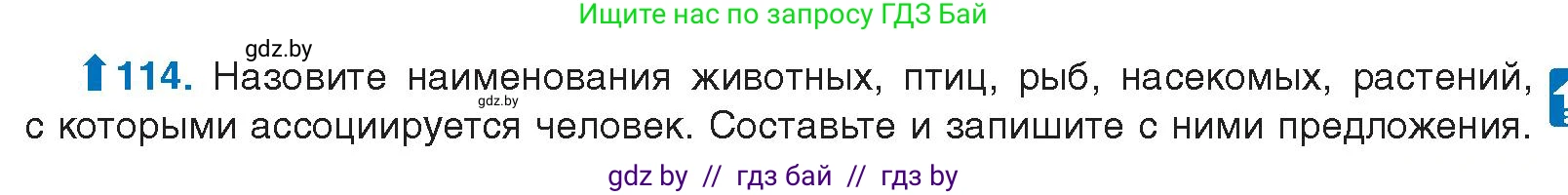 Русский язык, 10 класс Учебник, авторы: Леонович Валентина Леонидовна, Саникович Валентина Александровна, Литвинко Франя Михайловна, Волынец Татьяна Николаевна, Долбик Елена Евгеньевна, Малецкая М И, Мурина Лариса Александровна, Таяновская И В, издательство Национальный институт образования, Минск, 2020, страница 73, номер 114, Условие