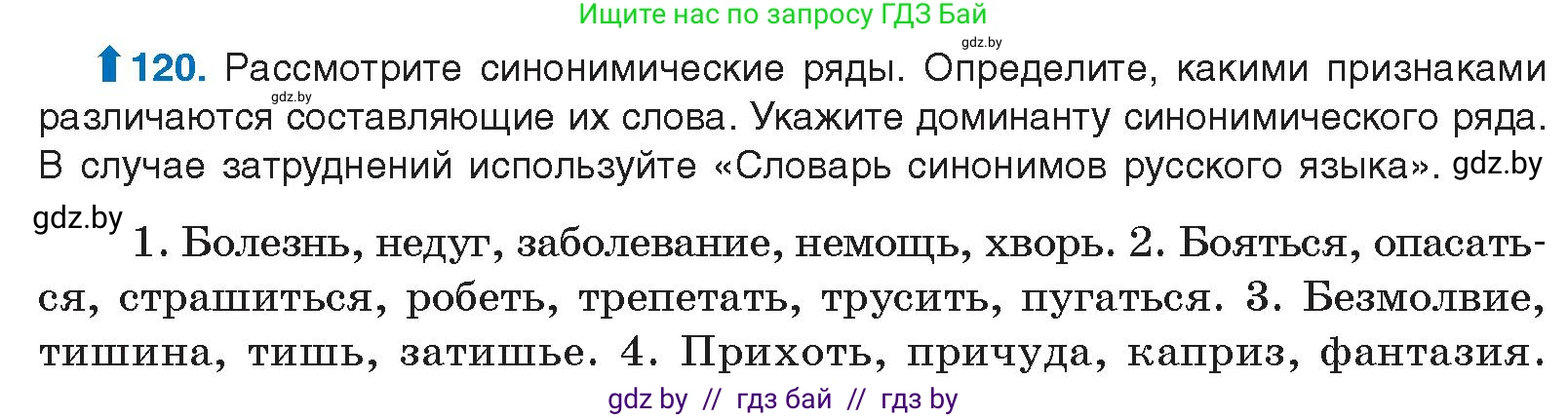 Русский язык, 10 класс Учебник, авторы: Леонович Валентина Леонидовна, Саникович Валентина Александровна, Литвинко Франя Михайловна, Волынец Татьяна Николаевна, Долбик Елена Евгеньевна, Малецкая М И, Мурина Лариса Александровна, Таяновская И В, издательство Национальный институт образования, Минск, 2020, страница 76, номер 120, Условие