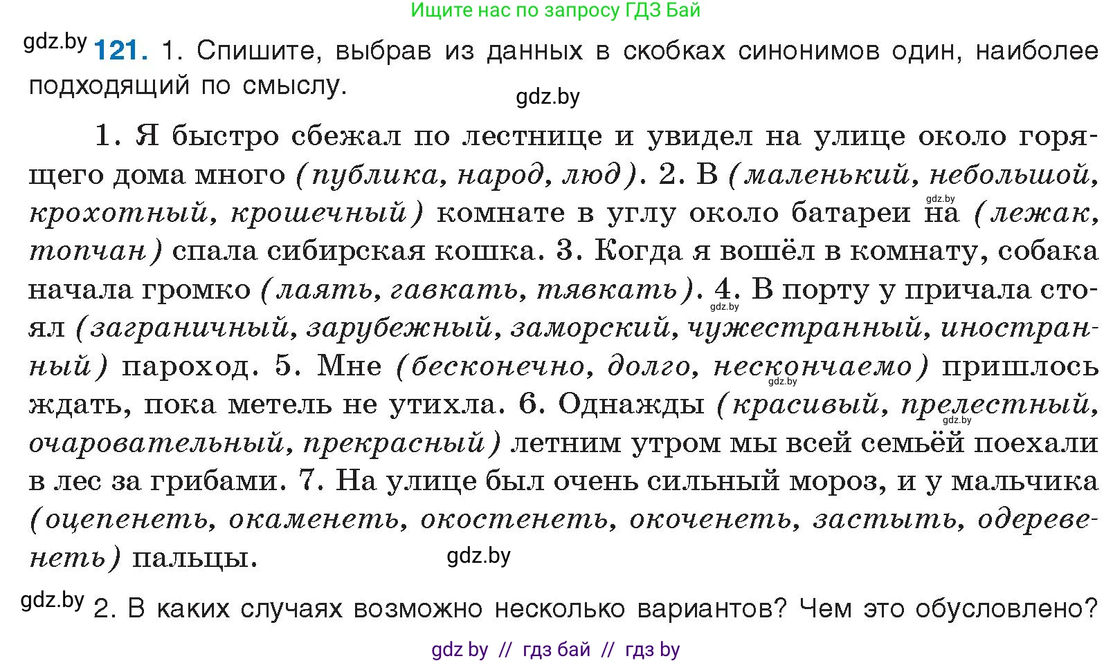 Русский язык, 10 класс Учебник, авторы: Леонович Валентина Леонидовна, Саникович Валентина Александровна, Литвинко Франя Михайловна, Волынец Татьяна Николаевна, Долбик Елена Евгеньевна, Малецкая М И, Мурина Лариса Александровна, Таяновская И В, издательство Национальный институт образования, Минск, 2020, страница 77, номер 121, Условие