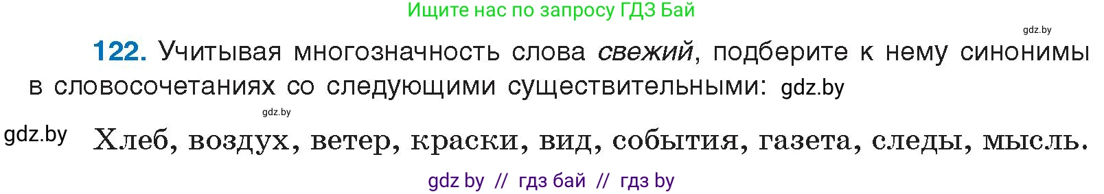 Русский язык, 10 класс Учебник, авторы: Леонович Валентина Леонидовна, Саникович Валентина Александровна, Литвинко Франя Михайловна, Волынец Татьяна Николаевна, Долбик Елена Евгеньевна, Малецкая М И, Мурина Лариса Александровна, Таяновская И В, издательство Национальный институт образования, Минск, 2020, страница 77, номер 122, Условие