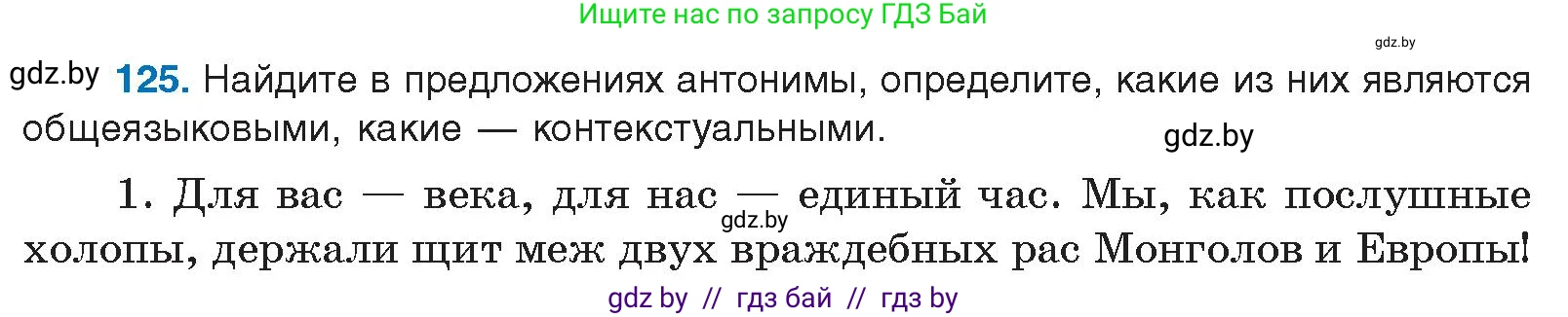 Русский язык, 10 класс Учебник, авторы: Леонович Валентина Леонидовна, Саникович Валентина Александровна, Литвинко Франя Михайловна, Волынец Татьяна Николаевна, Долбик Елена Евгеньевна, Малецкая М И, Мурина Лариса Александровна, Таяновская И В, издательство Национальный институт образования, Минск, 2020, страница 78, номер 125, Условие