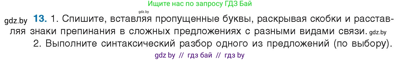 Русский язык, 10 класс Учебник, авторы: Леонович Валентина Леонидовна, Саникович Валентина Александровна, Литвинко Франя Михайловна, Волынец Татьяна Николаевна, Долбик Елена Евгеньевна, Малецкая М И, Мурина Лариса Александровна, Таяновская И В, издательство Национальный институт образования, Минск, 2020, страница 10, номер 13, Условие