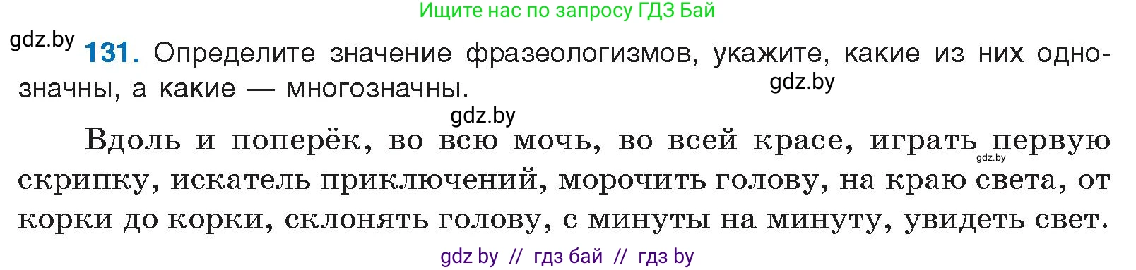 Русский язык, 10 класс Учебник, авторы: Леонович Валентина Леонидовна, Саникович Валентина Александровна, Литвинко Франя Михайловна, Волынец Татьяна Николаевна, Долбик Елена Евгеньевна, Малецкая М И, Мурина Лариса Александровна, Таяновская И В, издательство Национальный институт образования, Минск, 2020, страница 81, номер 131, Условие