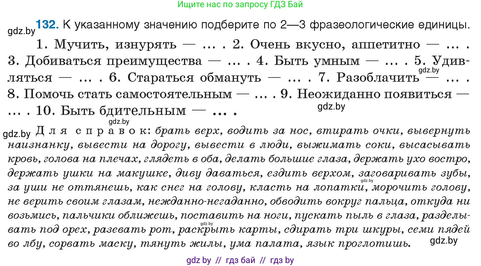 Русский язык, 10 класс Учебник, авторы: Леонович Валентина Леонидовна, Саникович Валентина Александровна, Литвинко Франя Михайловна, Волынец Татьяна Николаевна, Долбик Елена Евгеньевна, Малецкая М И, Мурина Лариса Александровна, Таяновская И В, издательство Национальный институт образования, Минск, 2020, страница 81, номер 132, Условие