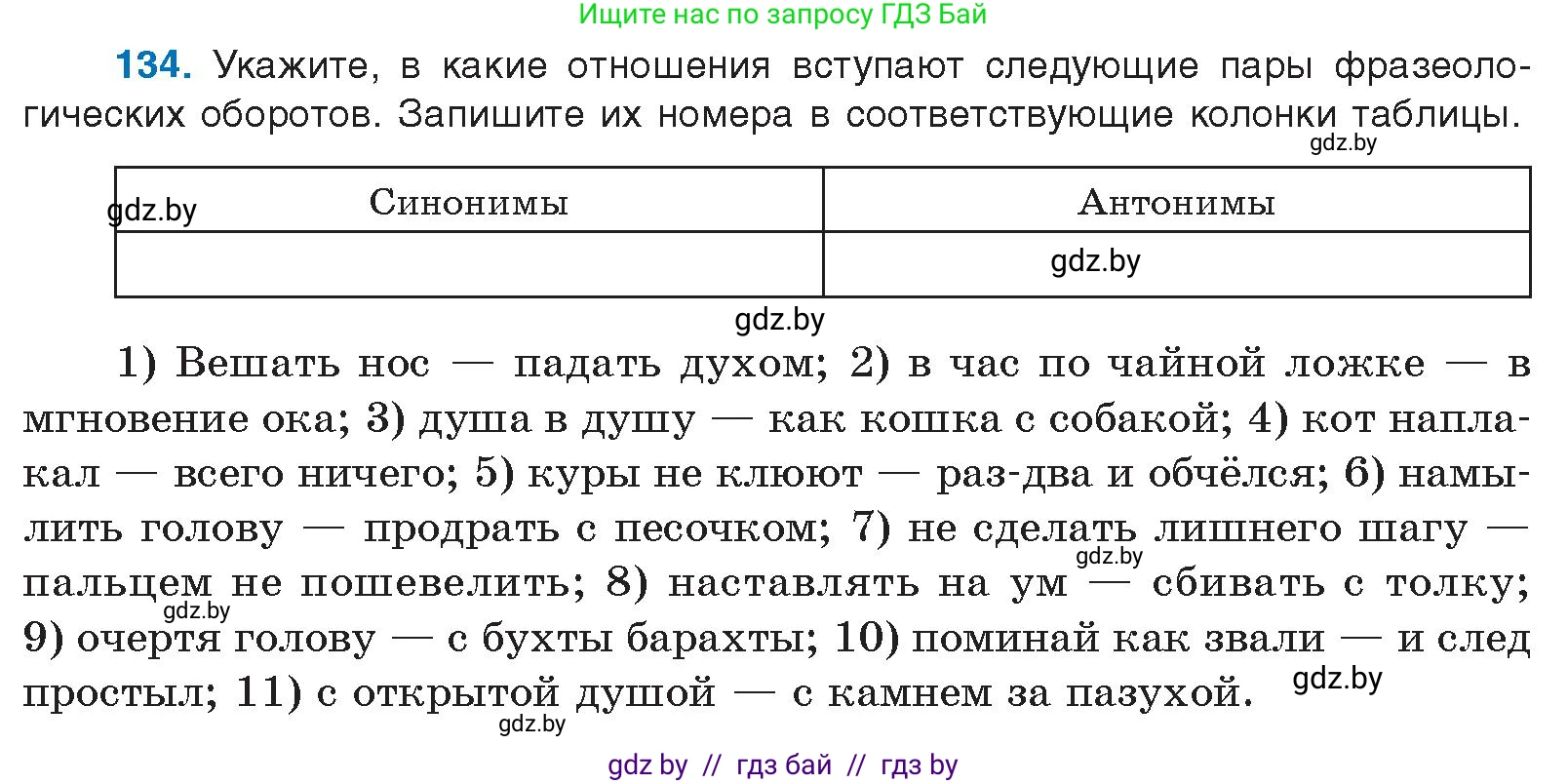 Русский язык, 10 класс Учебник, авторы: Леонович Валентина Леонидовна, Саникович Валентина Александровна, Литвинко Франя Михайловна, Волынец Татьяна Николаевна, Долбик Елена Евгеньевна, Малецкая М И, Мурина Лариса Александровна, Таяновская И В, издательство Национальный институт образования, Минск, 2020, страница 82, номер 134, Условие