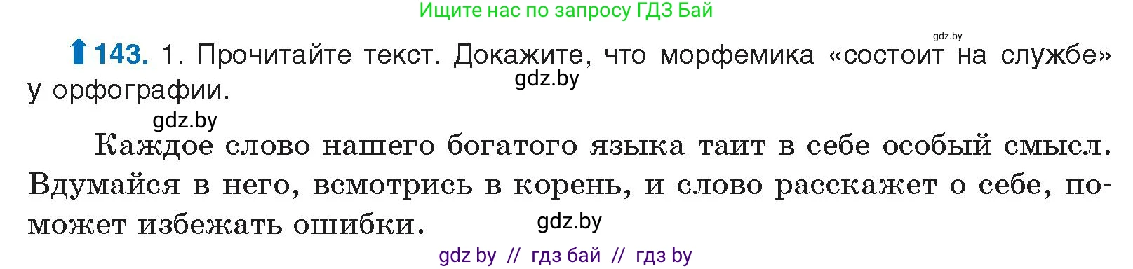 Русский язык, 10 класс Учебник, авторы: Леонович Валентина Леонидовна, Саникович Валентина Александровна, Литвинко Франя Михайловна, Волынец Татьяна Николаевна, Долбик Елена Евгеньевна, Малецкая М И, Мурина Лариса Александровна, Таяновская И В, издательство Национальный институт образования, Минск, 2020, страница 86, номер 143, Условие