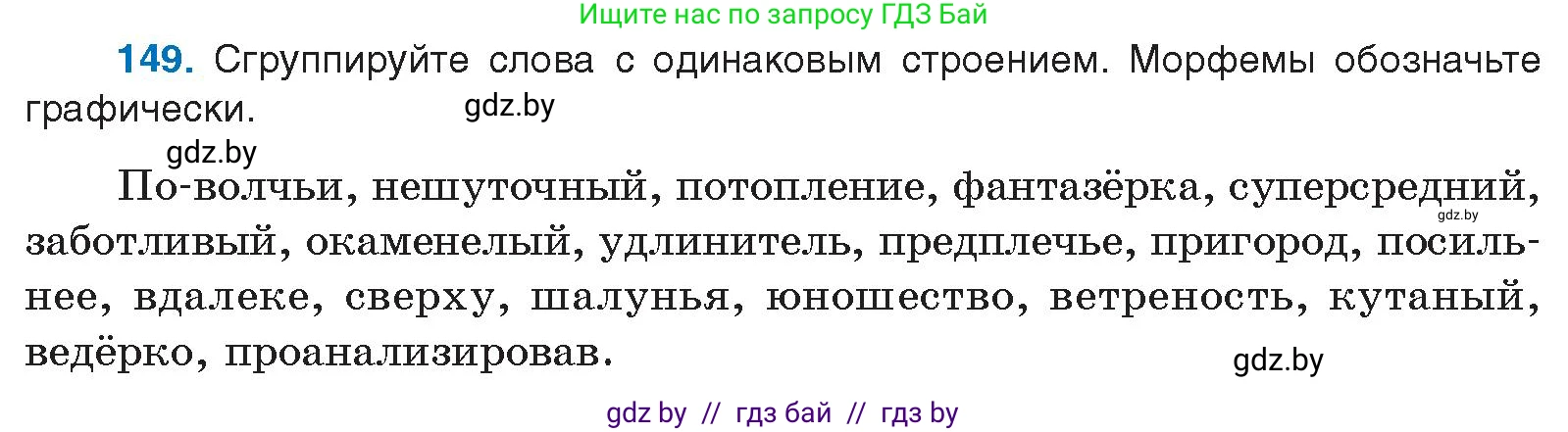 Русский язык, 10 класс Учебник, авторы: Леонович Валентина Леонидовна, Саникович Валентина Александровна, Литвинко Франя Михайловна, Волынец Татьяна Николаевна, Долбик Елена Евгеньевна, Малецкая М И, Мурина Лариса Александровна, Таяновская И В, издательство Национальный институт образования, Минск, 2020, страница 89, номер 149, Условие