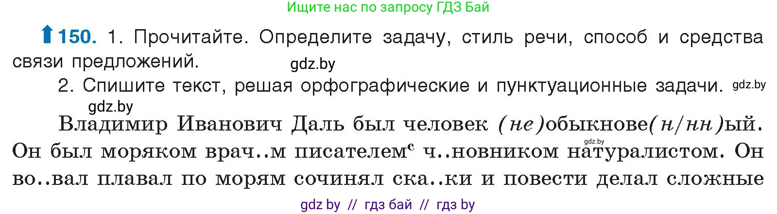 Русский язык, 10 класс Учебник, авторы: Леонович Валентина Леонидовна, Саникович Валентина Александровна, Литвинко Франя Михайловна, Волынец Татьяна Николаевна, Долбик Елена Евгеньевна, Малецкая М И, Мурина Лариса Александровна, Таяновская И В, издательство Национальный институт образования, Минск, 2020, страница 89, номер 150, Условие