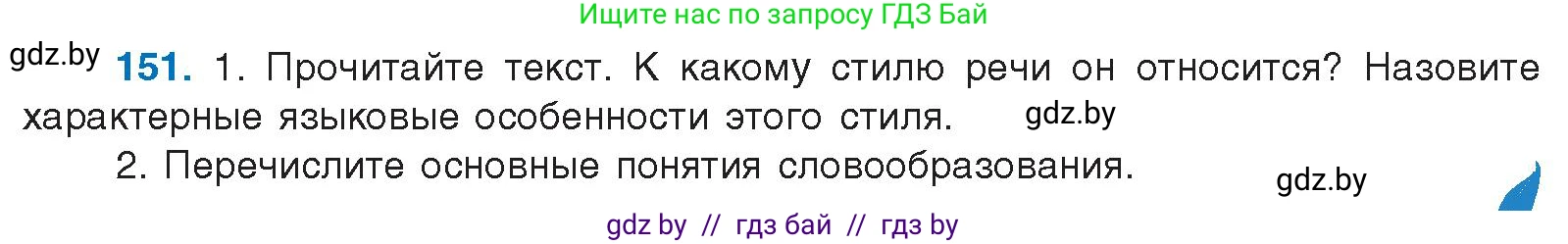 Русский язык, 10 класс Учебник, авторы: Леонович Валентина Леонидовна, Саникович Валентина Александровна, Литвинко Франя Михайловна, Волынец Татьяна Николаевна, Долбик Елена Евгеньевна, Малецкая М И, Мурина Лариса Александровна, Таяновская И В, издательство Национальный институт образования, Минск, 2020, страница 90, номер 151, Условие