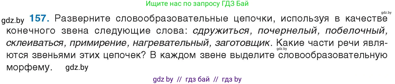 Русский язык, 10 класс Учебник, авторы: Леонович Валентина Леонидовна, Саникович Валентина Александровна, Литвинко Франя Михайловна, Волынец Татьяна Николаевна, Долбик Елена Евгеньевна, Малецкая М И, Мурина Лариса Александровна, Таяновская И В, издательство Национальный институт образования, Минск, 2020, страница 93, номер 157, Условие