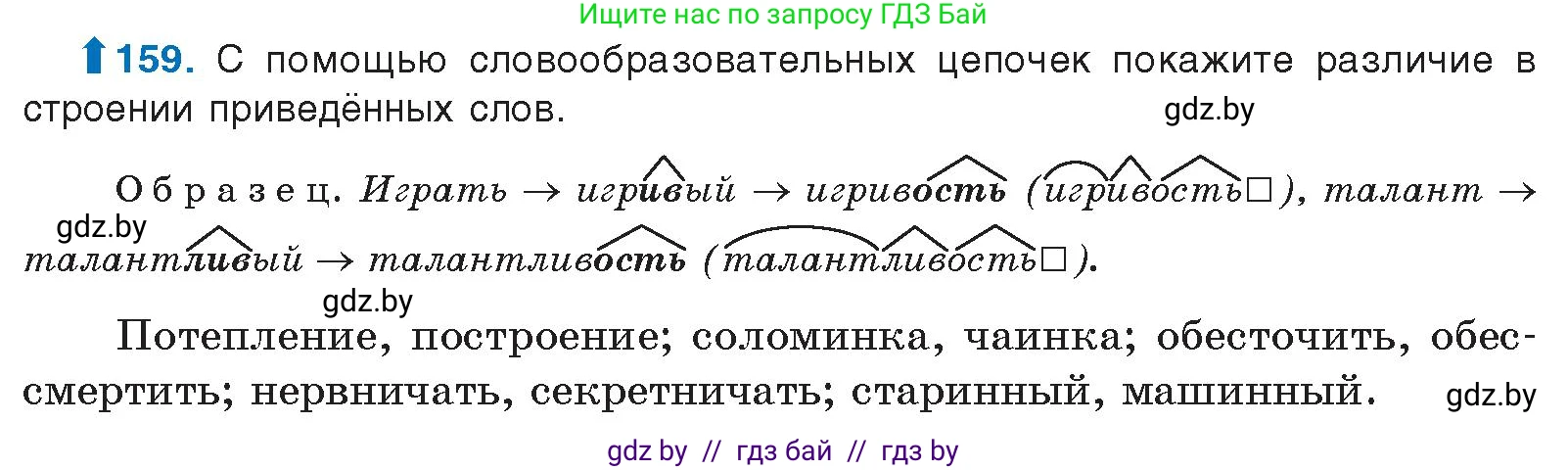 Русский язык, 10 класс Учебник, авторы: Леонович Валентина Леонидовна, Саникович Валентина Александровна, Литвинко Франя Михайловна, Волынец Татьяна Николаевна, Долбик Елена Евгеньевна, Малецкая М И, Мурина Лариса Александровна, Таяновская И В, издательство Национальный институт образования, Минск, 2020, страница 94, номер 159, Условие